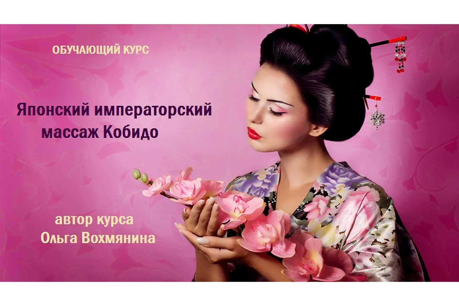 Японский императорский массаж Кобидо (Ольга Вохмянина)