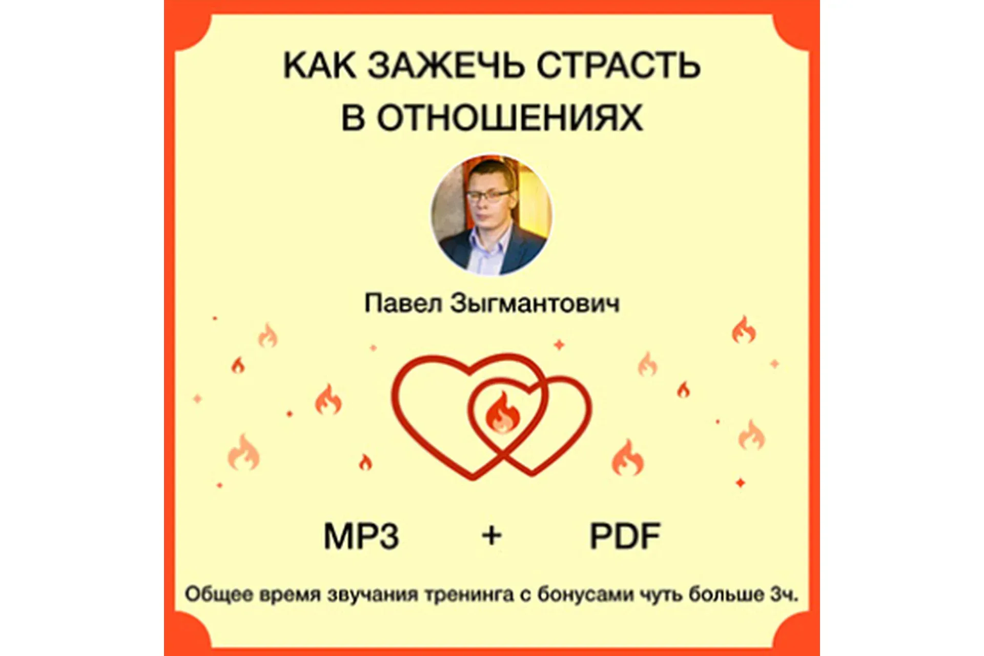 Как зажечь страсть в отношениях (Павел Зыгмантович)
