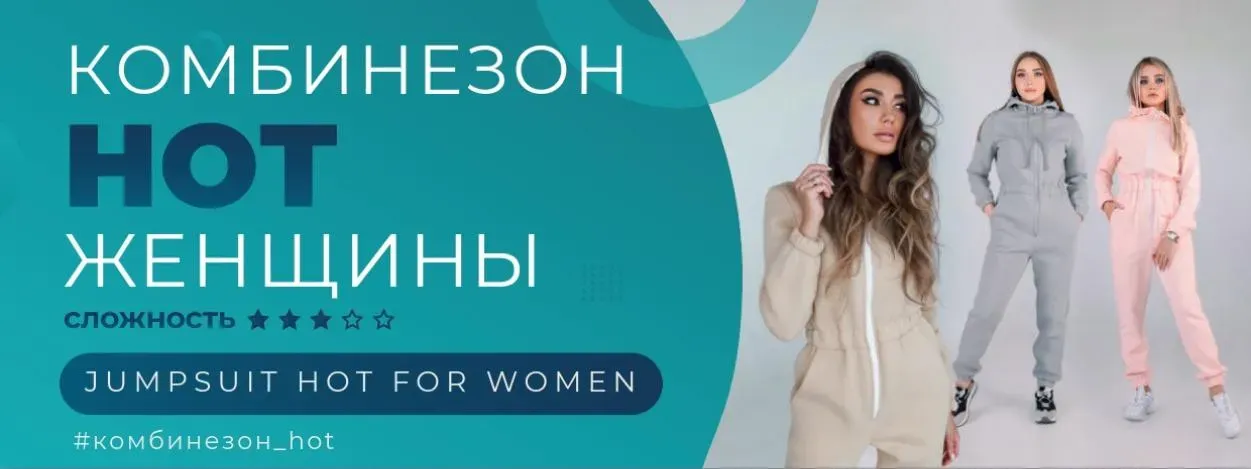 Комбинезон HOT – женщины все размеры (Элина Патыкова)