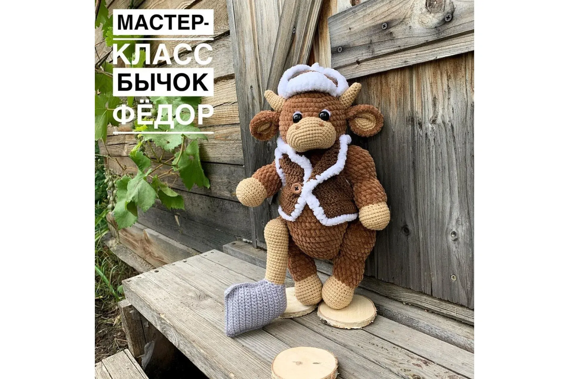 Бычок Федор (zajki_vyazhut)⠀