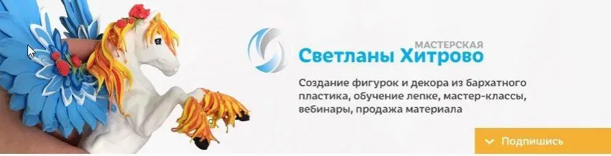Лепка из бархатного пластика от А до Я (Светлана Хитрово)