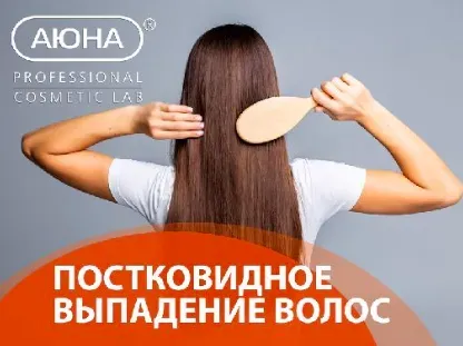 Постковидное выпадение волос (Романис Ботин-Маевски)