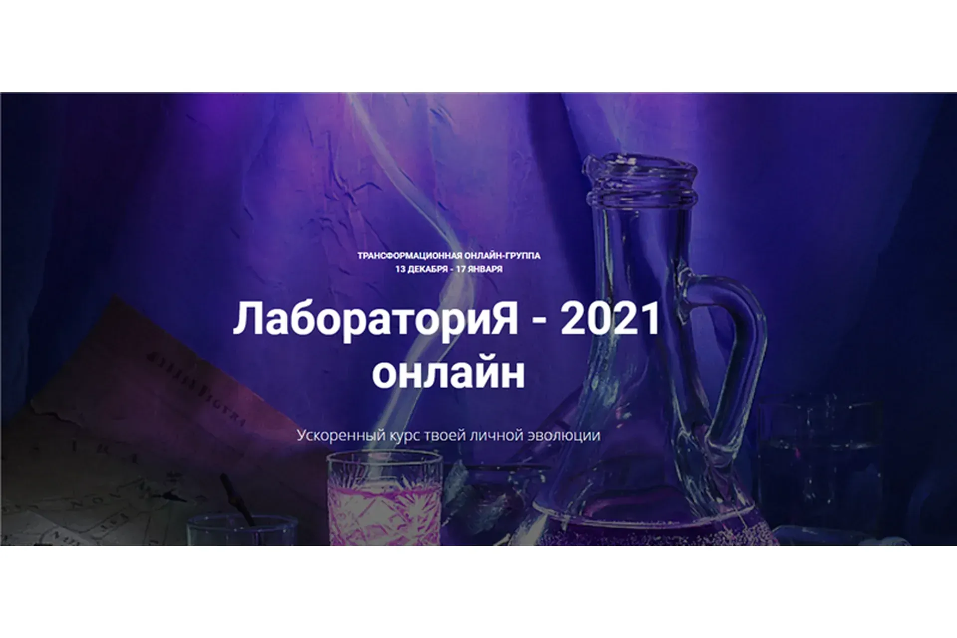 ЛабораториЯ - 2021. Тариф Лаборатория (Анна Девавани)
