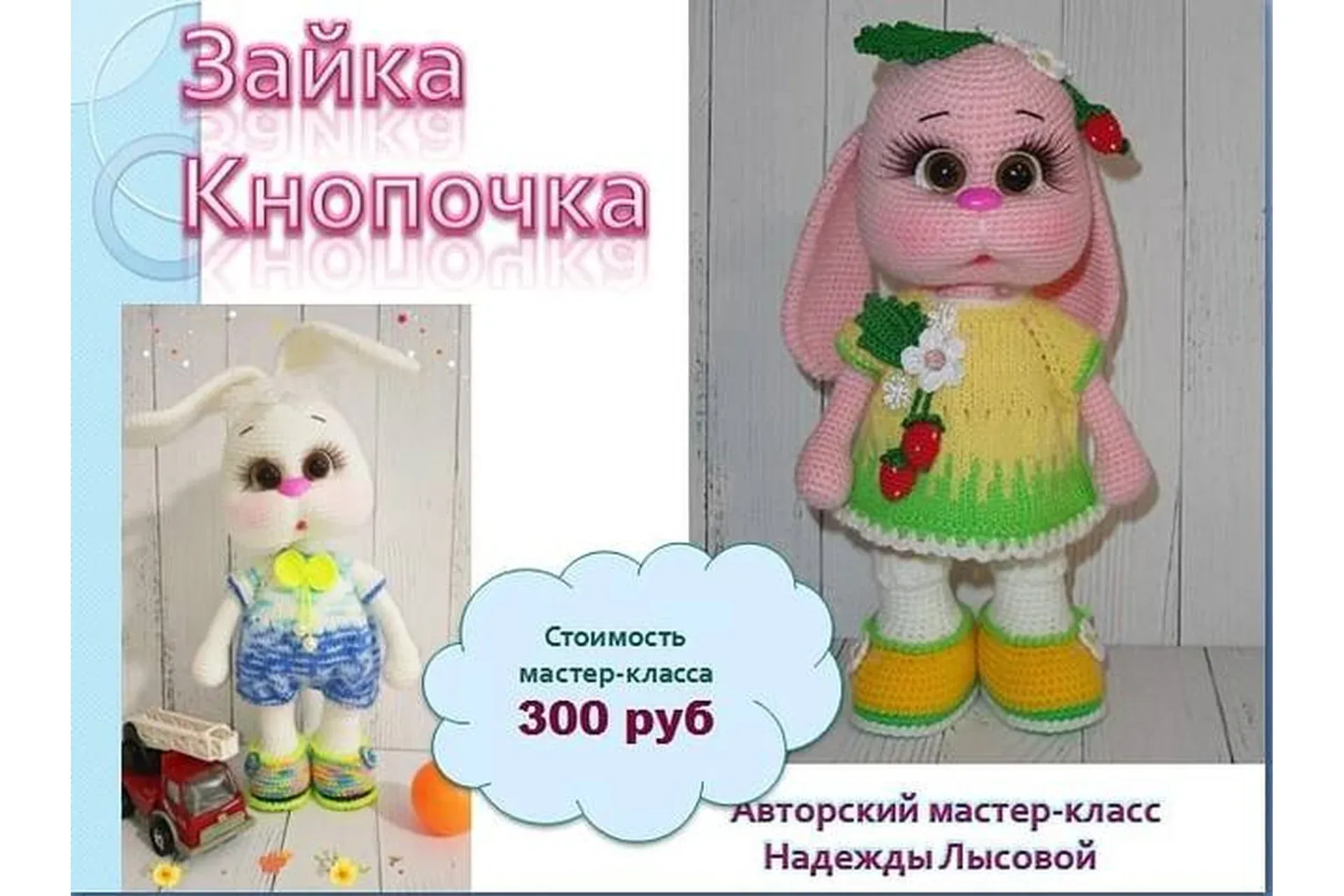 Зайка Кнопочка (Надежда Лысова)