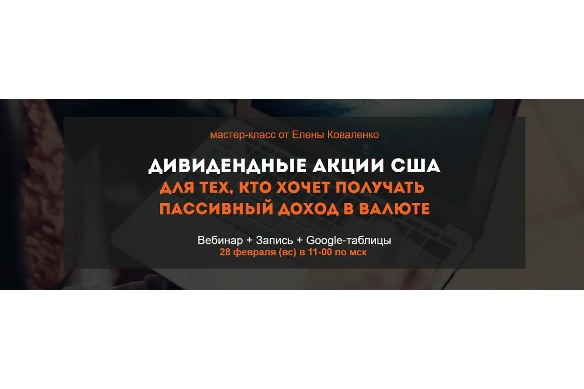 Дивидендные акции США (Елена Коваленко)