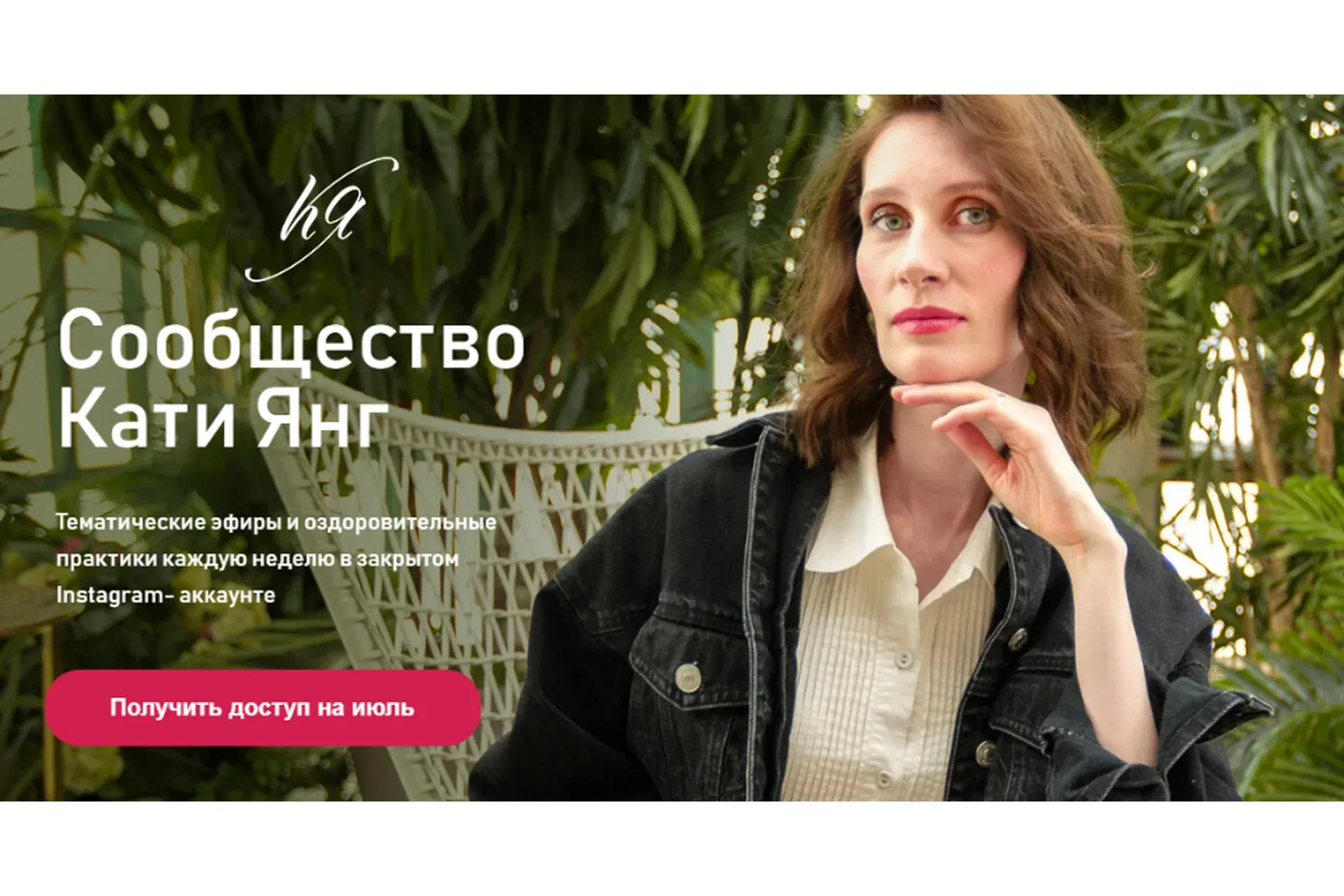 Сообщество Кати Янг. Июль 2021. Тариф Базовый (Катя Янг)