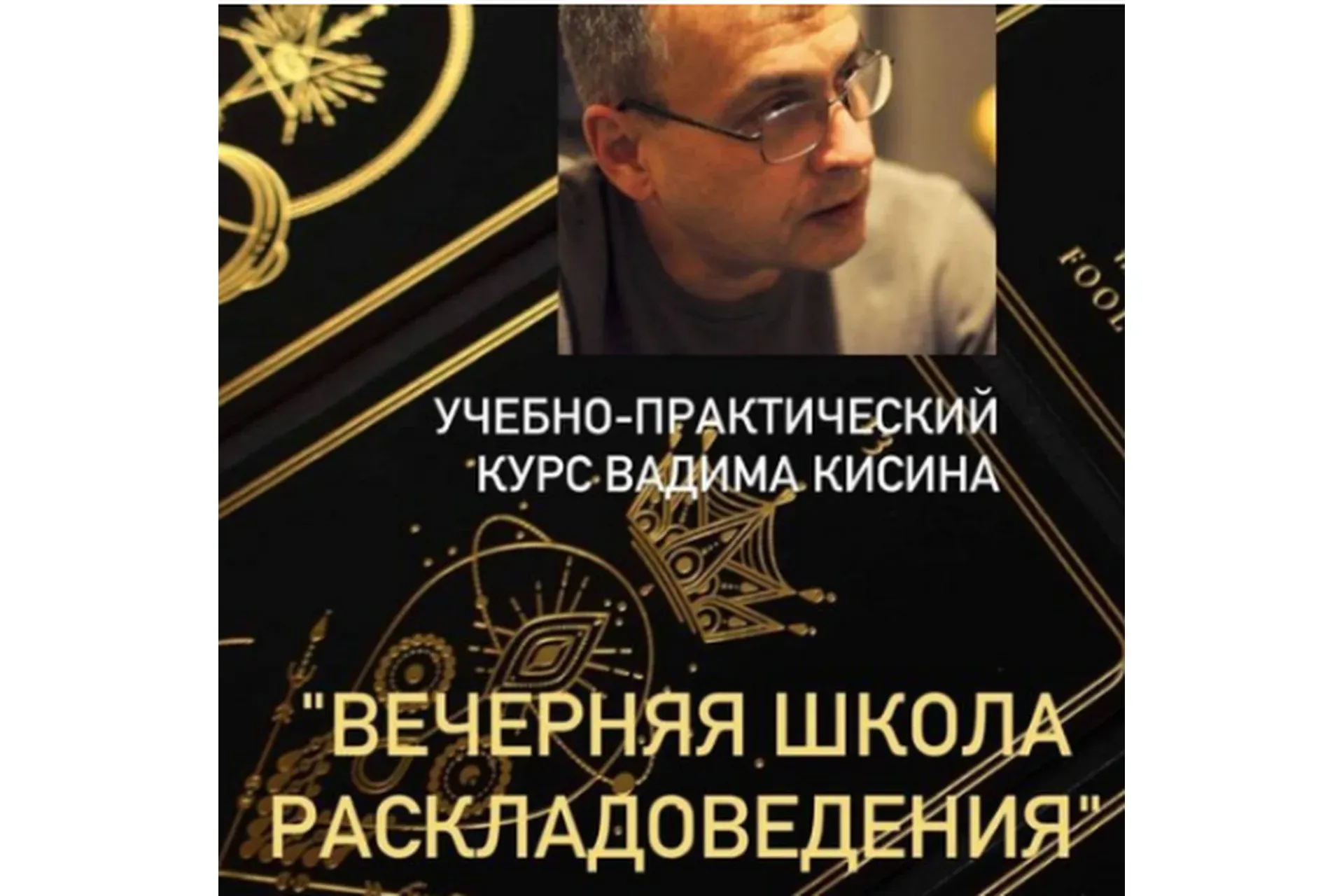 Таро. Вечерняя школа раскладоведения (Вадим Кисин)