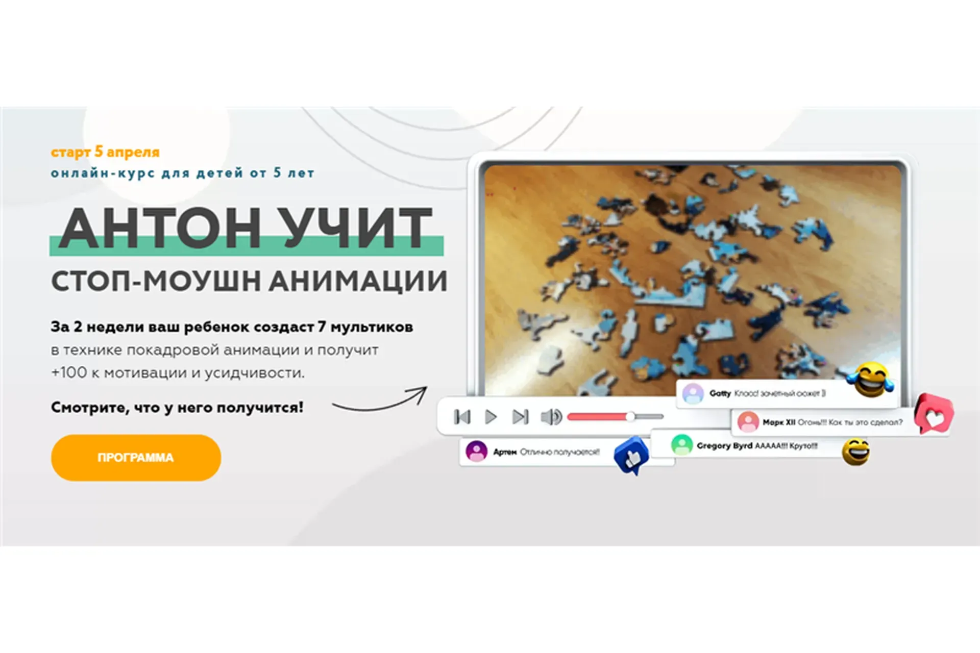 Антон учит стоп-моушн анимации. Пакет - Максимальный (Антон Несютин)