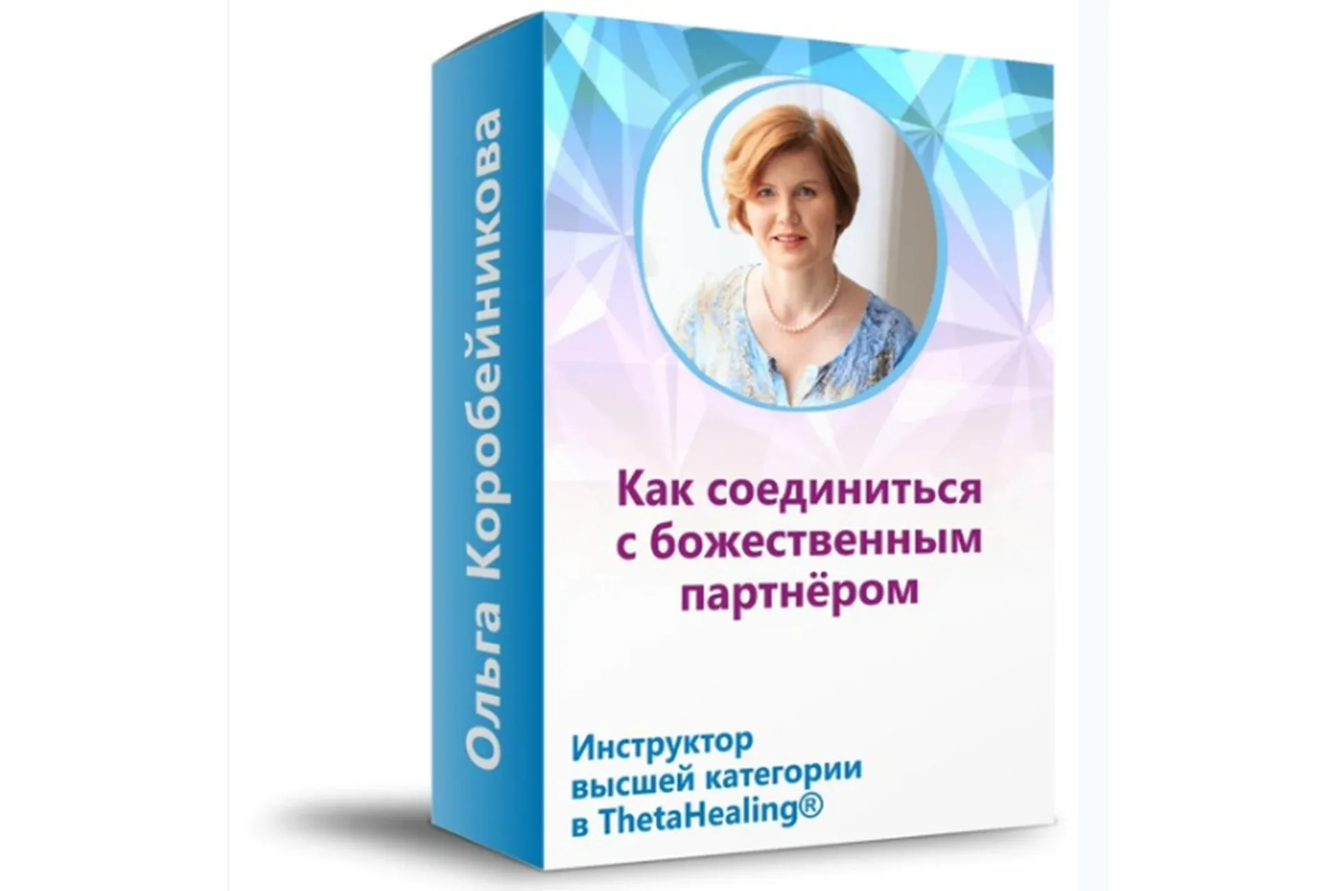 Как соединиться с божественным партнёром (Ольга Коробейникова)