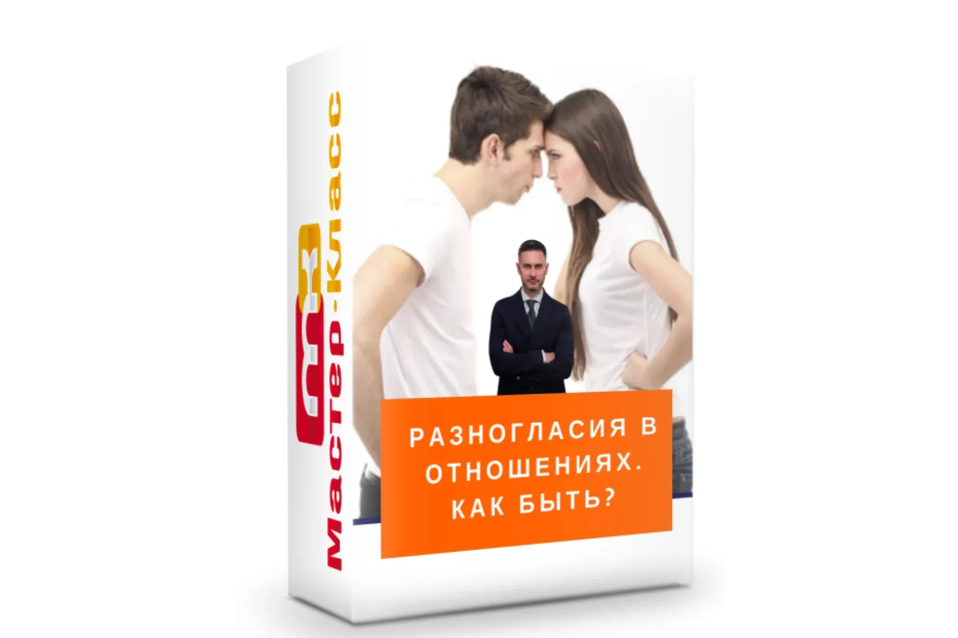 Разногласия в отношениях. Как быть? (Александр Галевич)