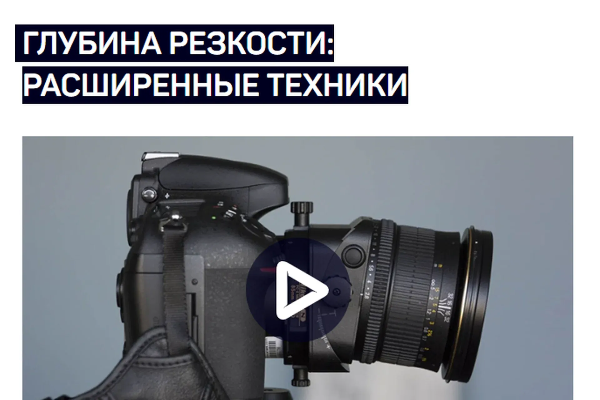 [liveclasses] Глубина резкости: расширенные техники (Дмитрий Скобелев)