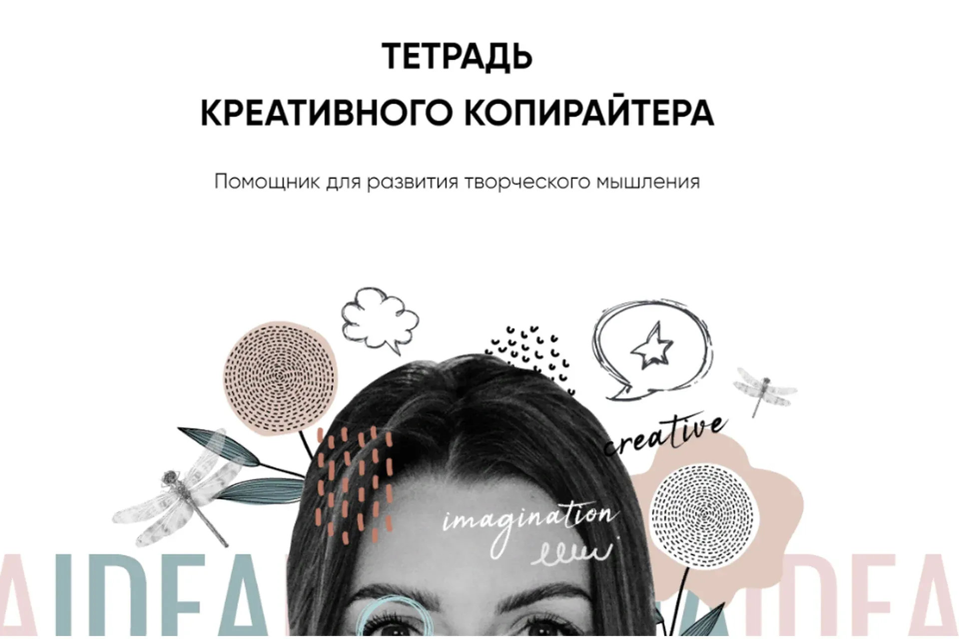 Тетрадь креативного копирайтера (Екатерина Качанова)