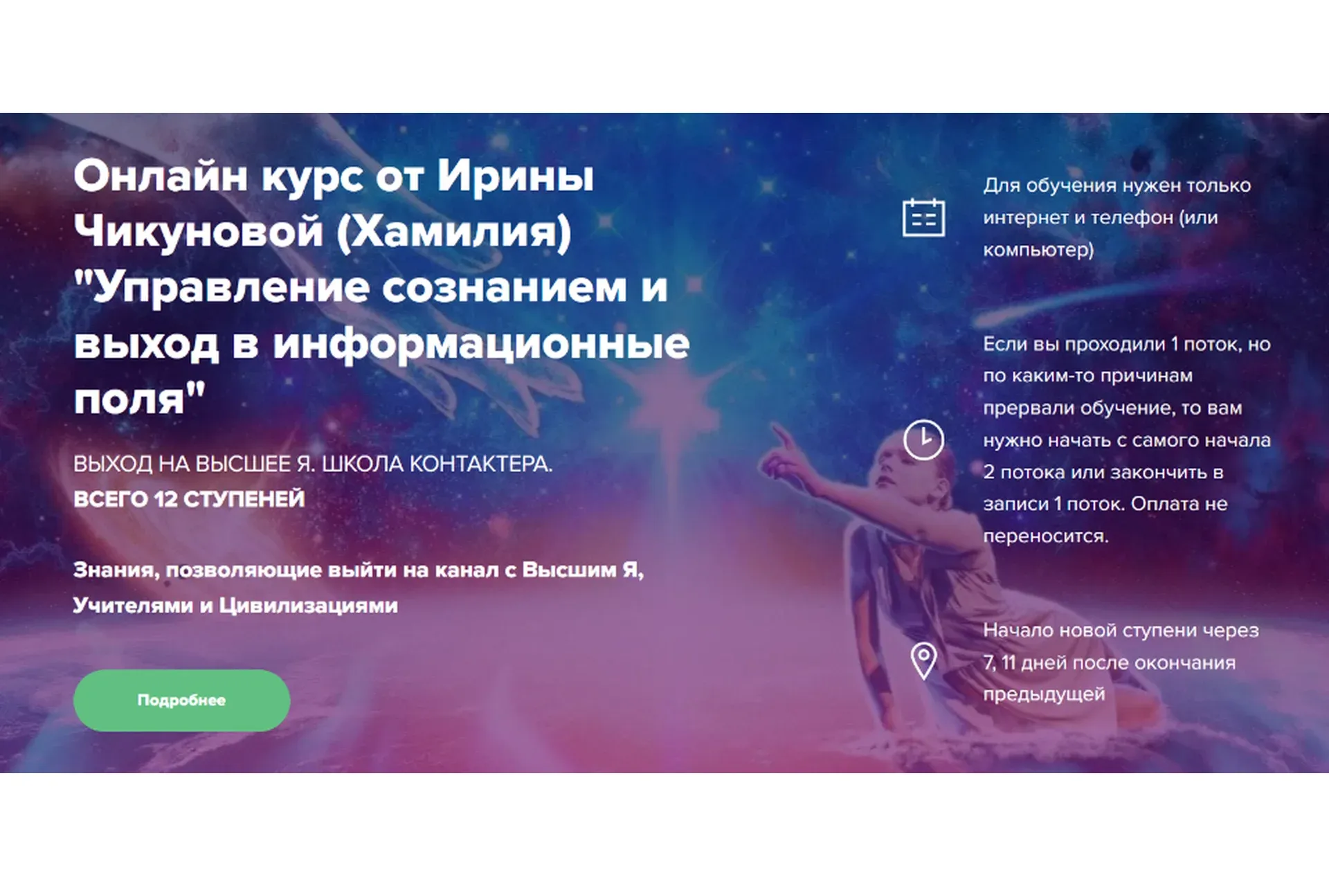 Выход на высшие Я. Хамилия. 3 Ступень (Ирина Чикунова)