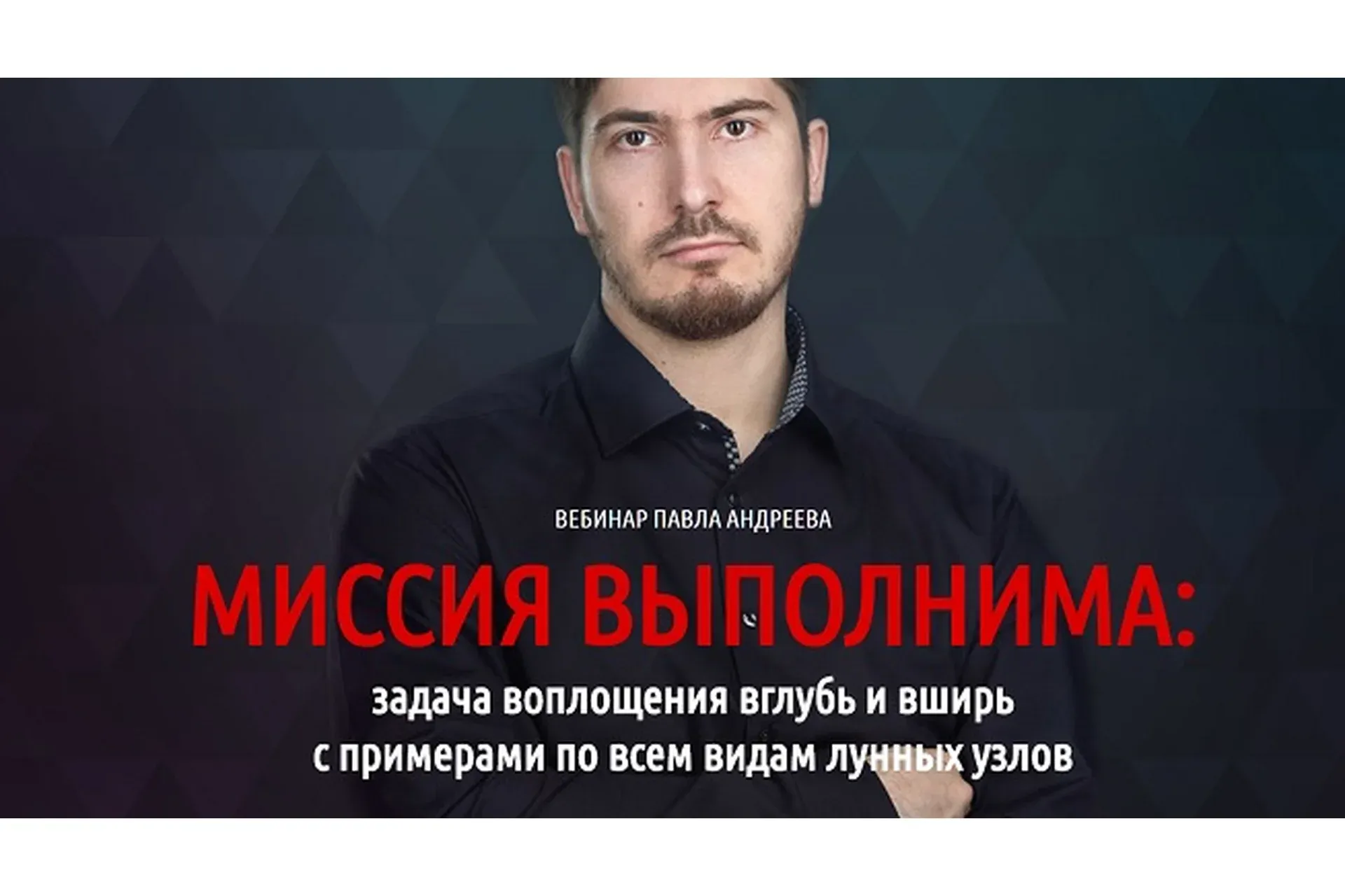 Миссия выполнима (Павел Андреев)