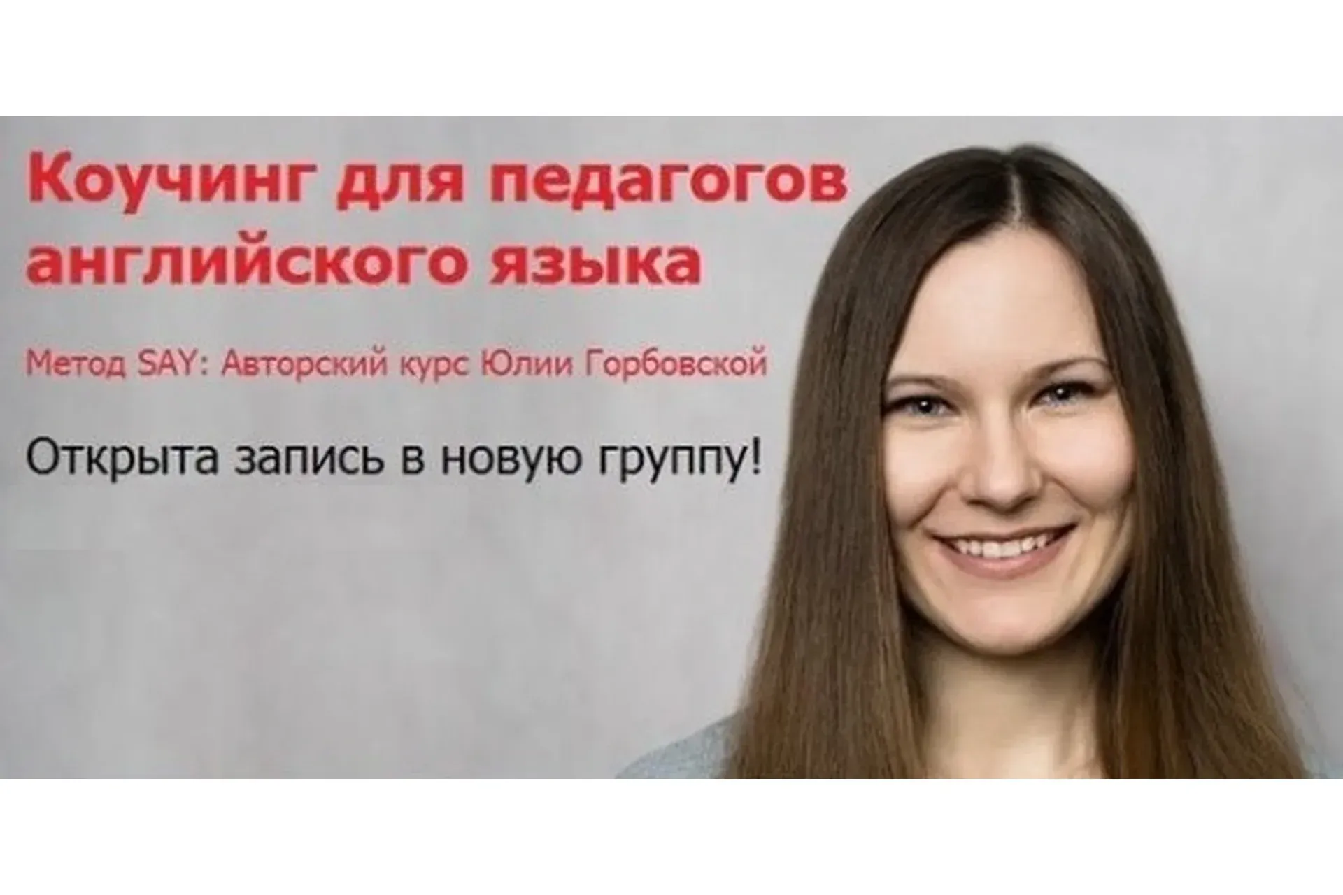 Метод SAY: коучинг для педагогов английского языка, пакет «Стандарт» (Юлия Горбовская)