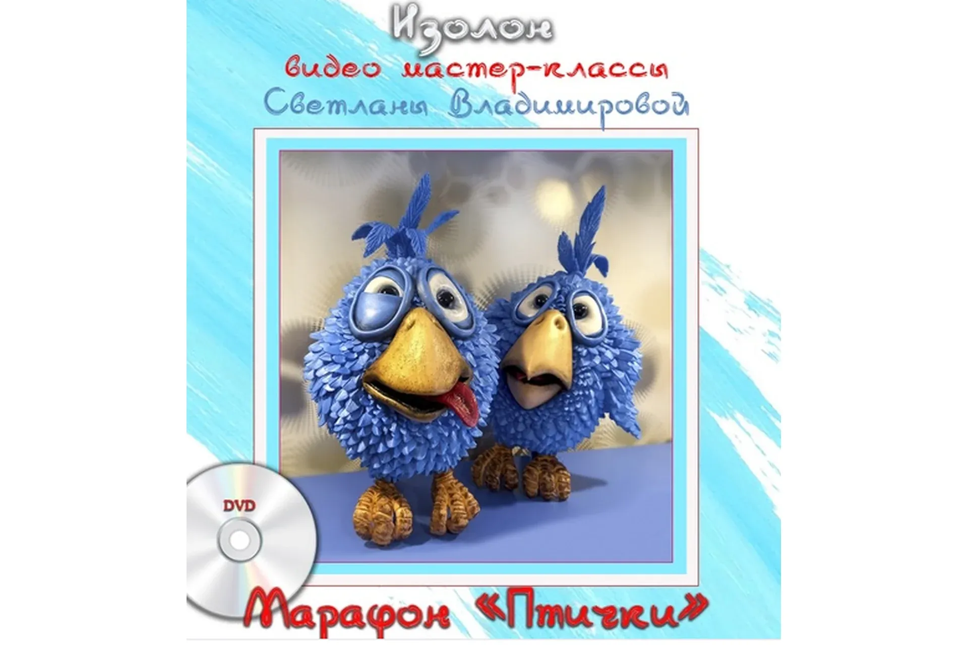 [Фоамирашки] Птички (Светлана Владимирова)