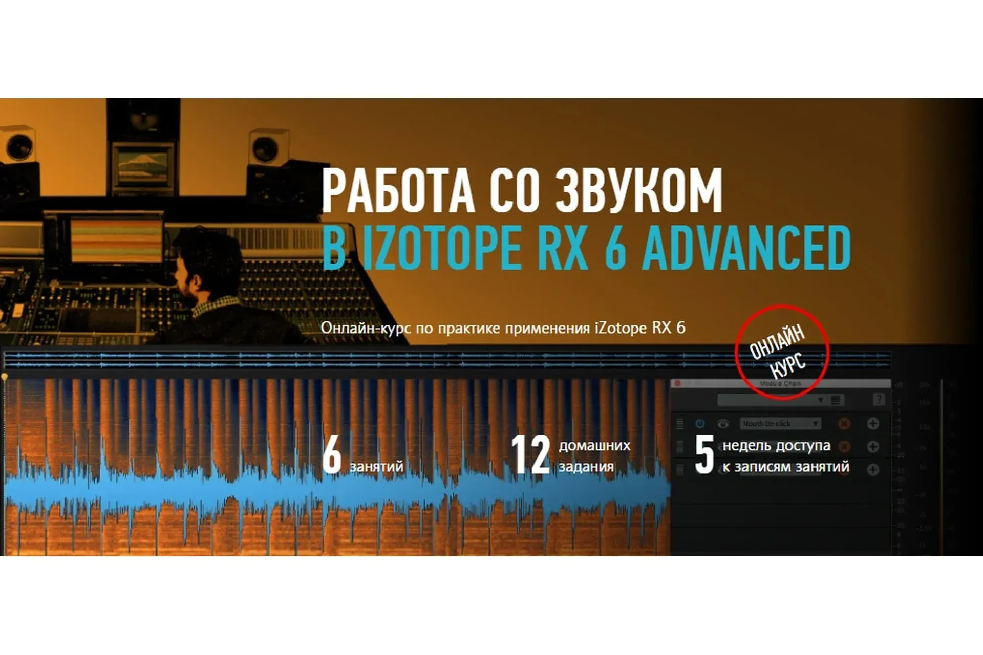 [Profileschool] Работа со звуком в iZotope RX 6 Advanced (Артур Орлов)