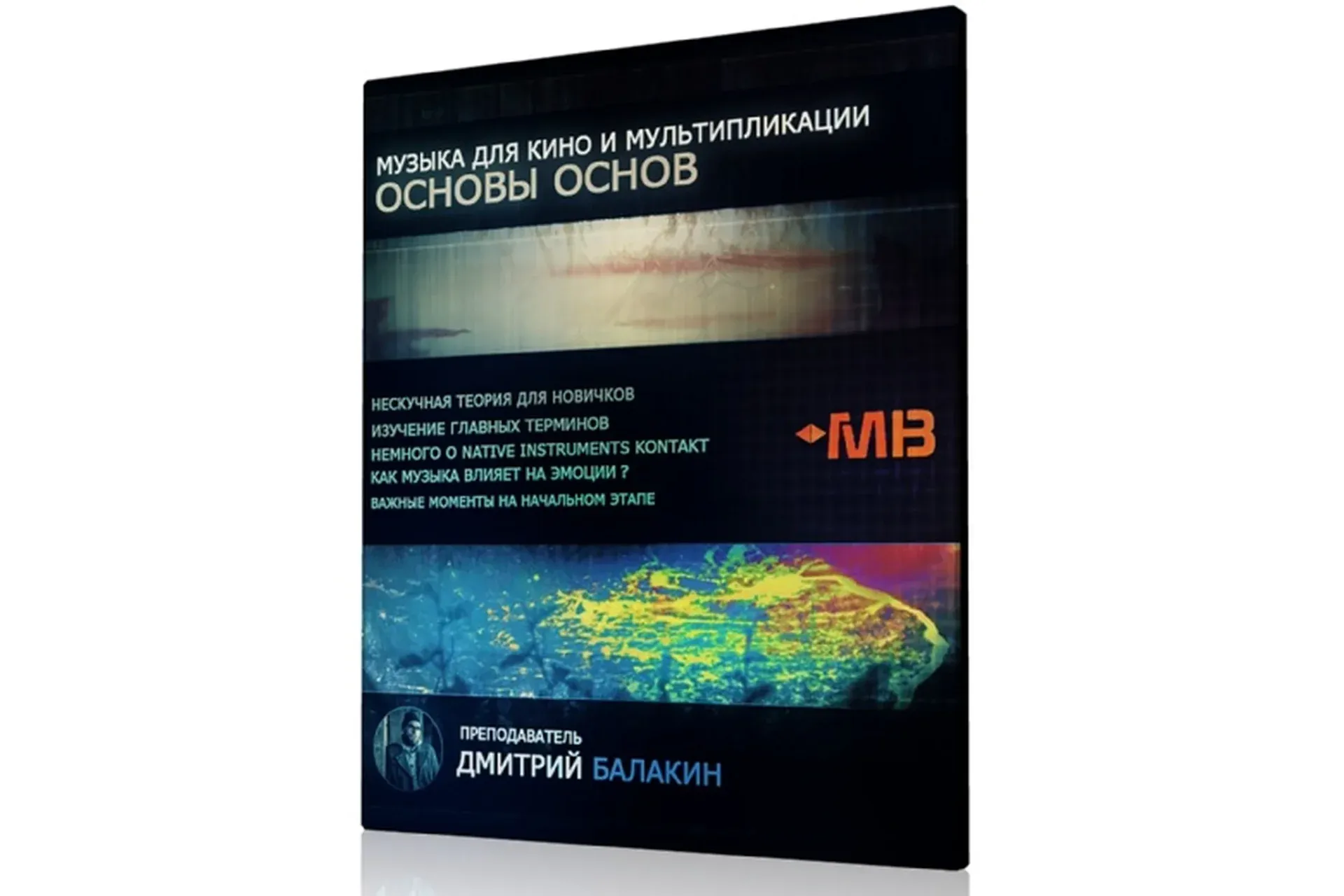 [Muzbiznes] Музыка для кино и мультипликации (Дмитрий Балакин)