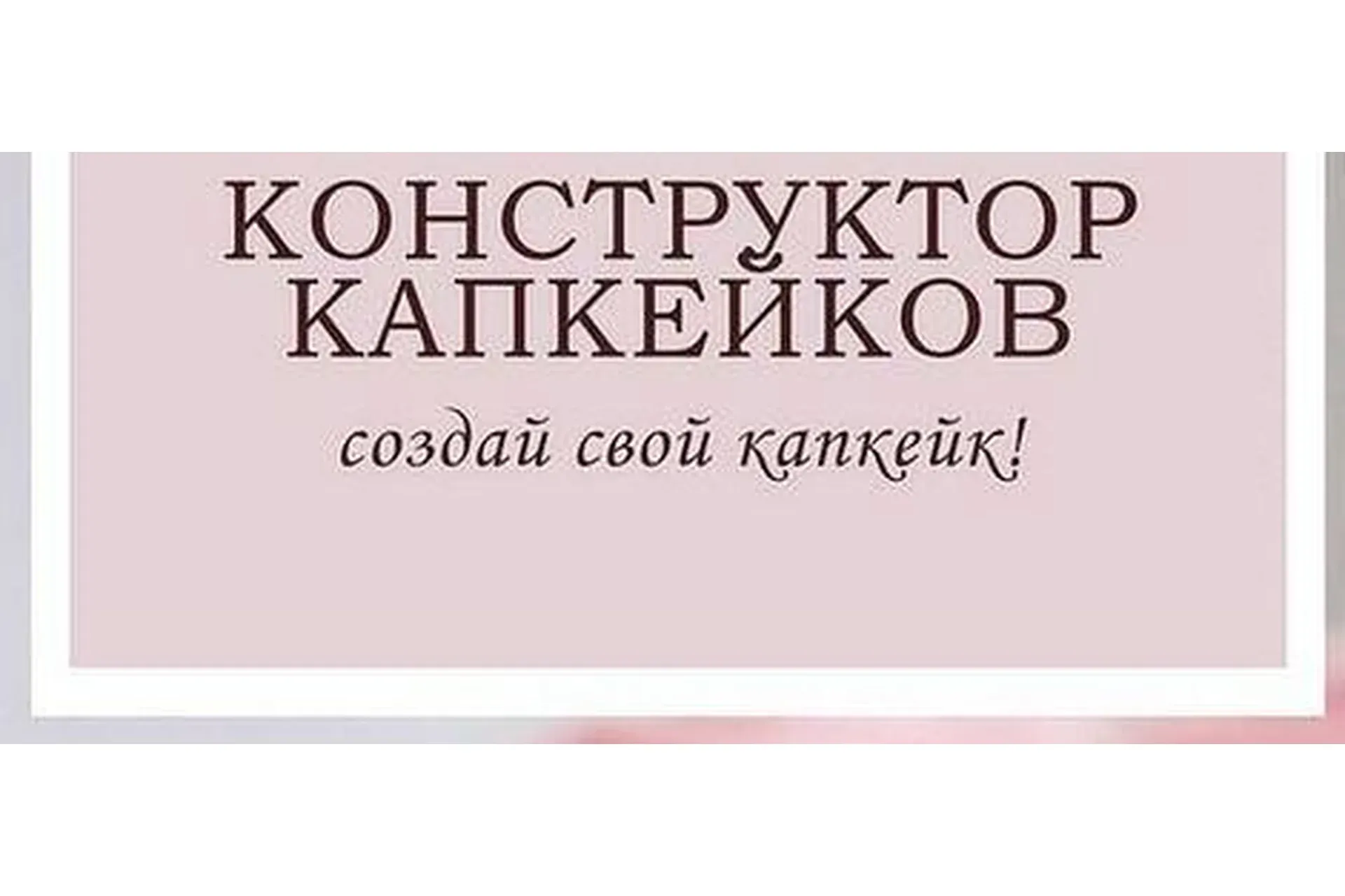 [anna_marinskaia] Конструктор капкейков (Анна Марьинская)