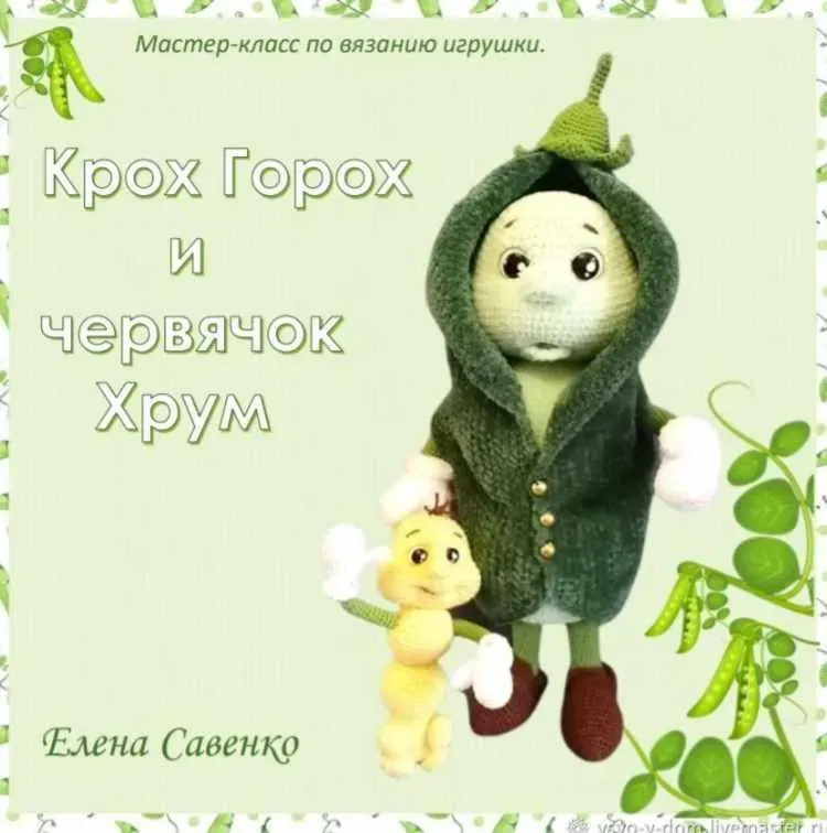 Крох Горох (Елена Савенко)