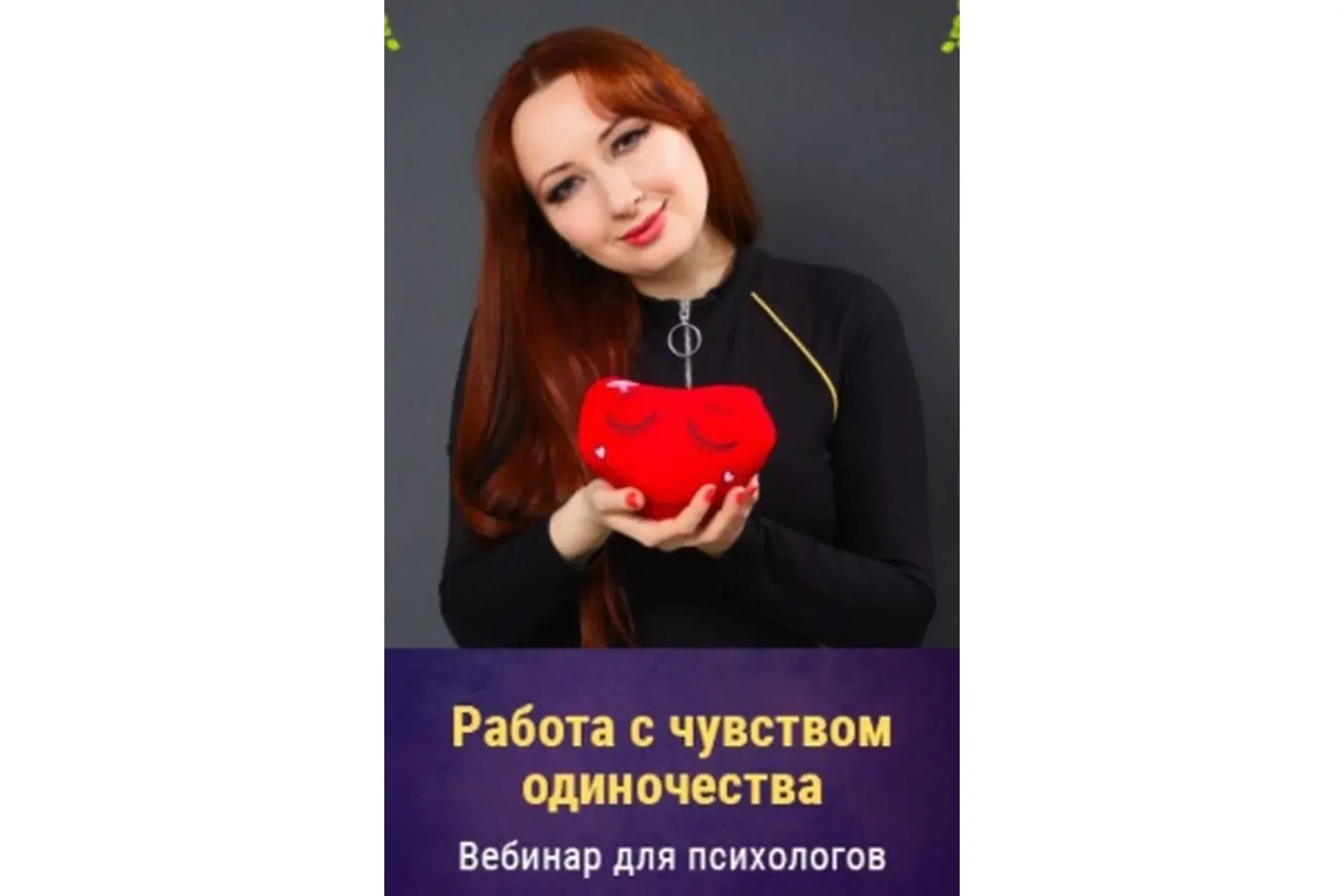 Работа с чувством одиночества 2021г. (Мария Минакова)