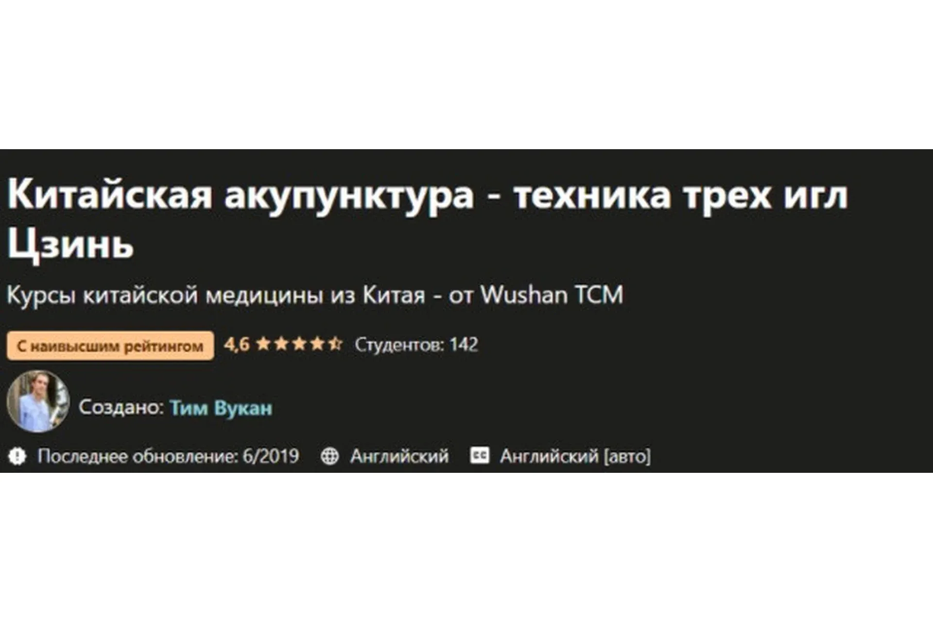 [Udemy] Китайская акупунктура - техника трех игл Цзинь (Тим Вукан)
