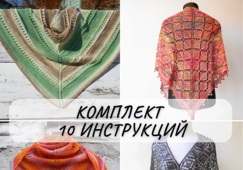 [helgashawl] Набор из 10 инструкций (Ольга Ростовская)