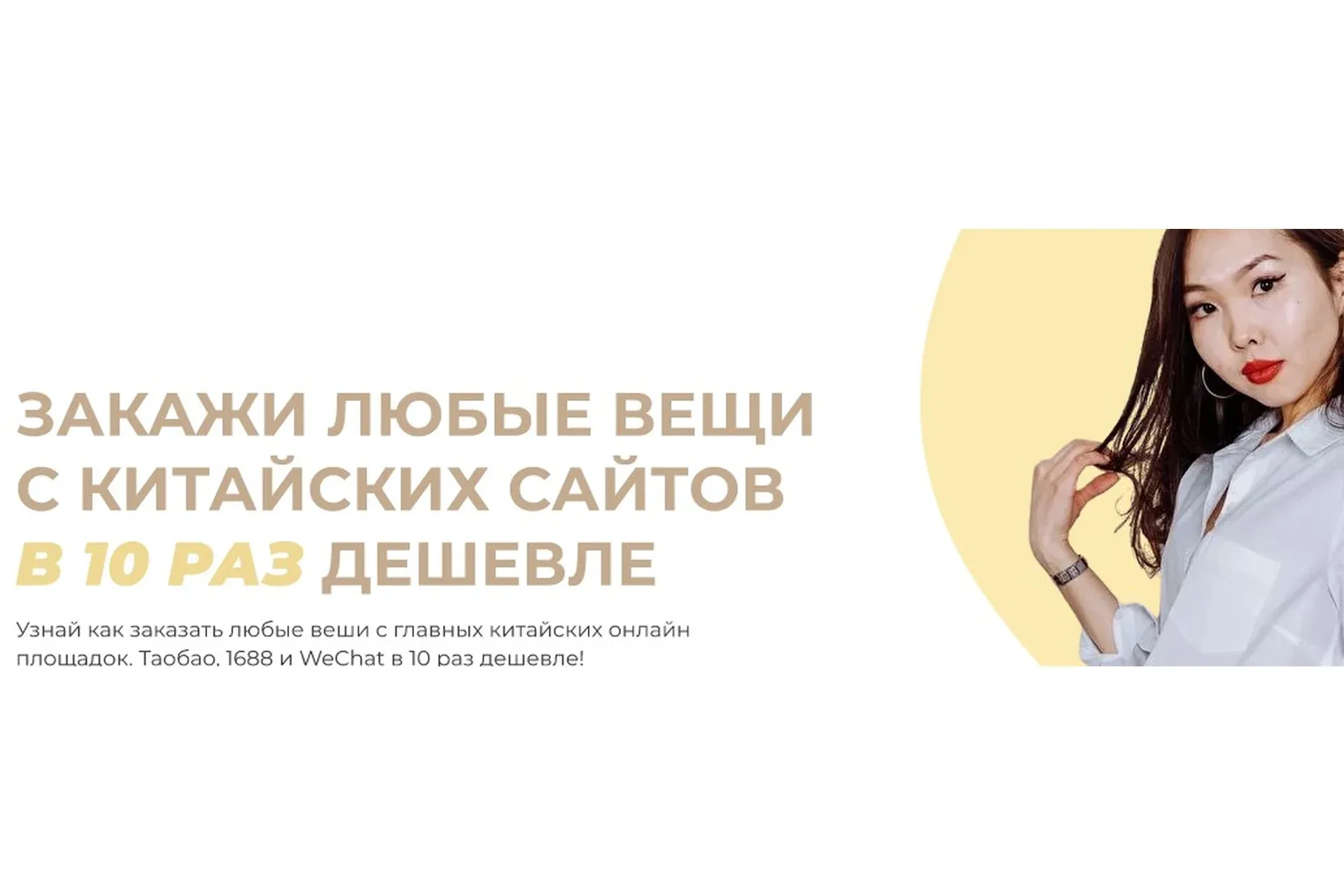 Закажи любые вещи с китайских сайтов в 10 раз дешевле. Тариф Я сам (Чаяна Монгуш)