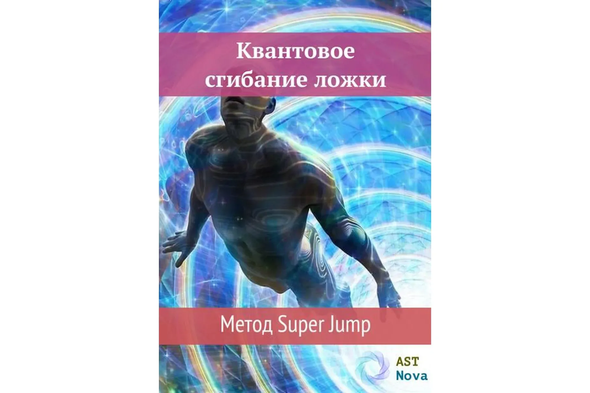 [Ast Nova] Квантовое сгибание ложки. Метод Super Jump