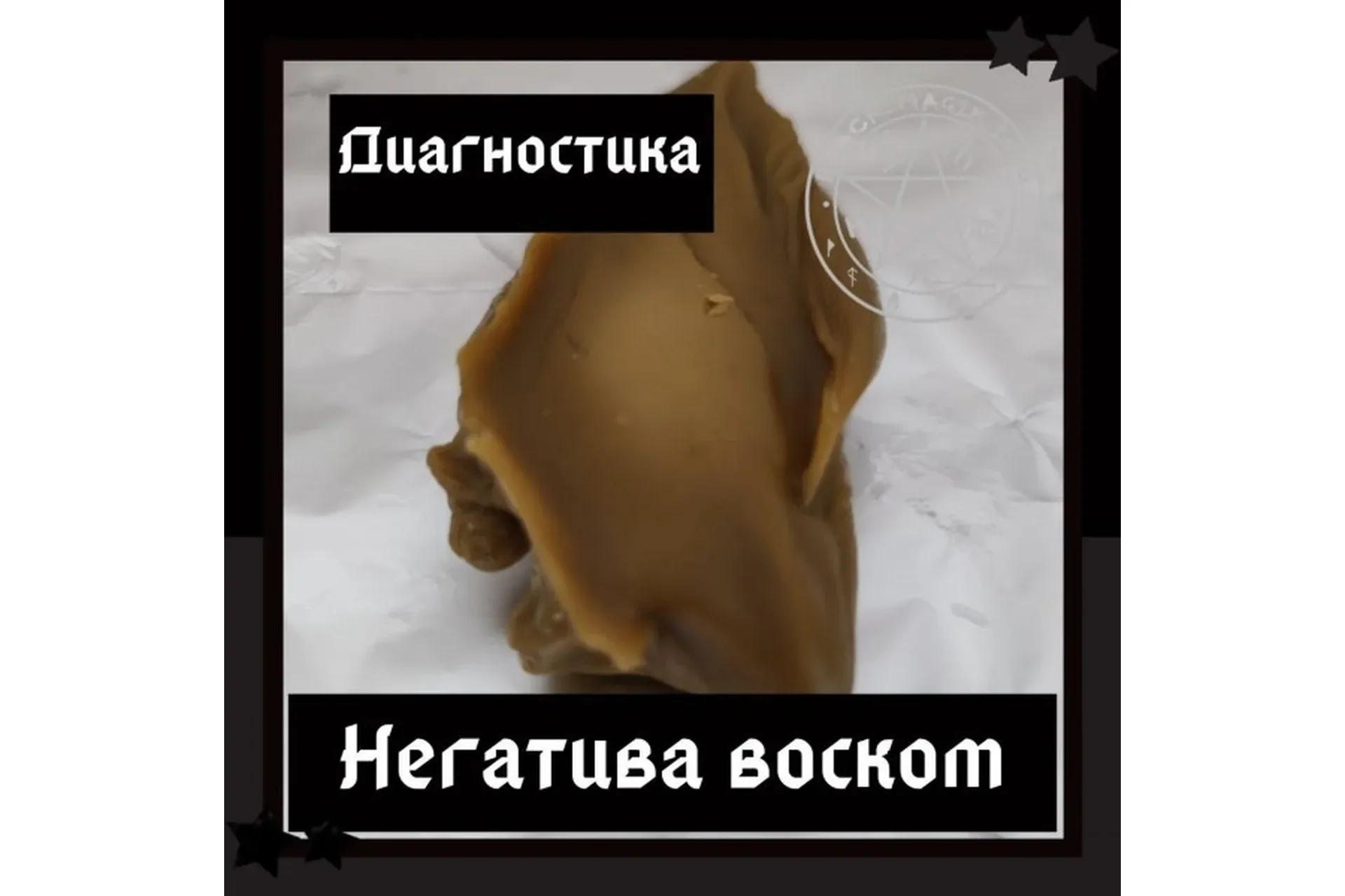 [Школа магии Black Magic] Диагностика негатива воском  (Ольга Сидорук)