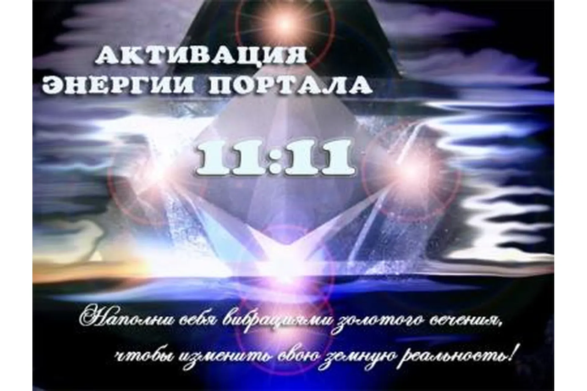 Активация энергии портала 11:11 (Диана Фалби)
