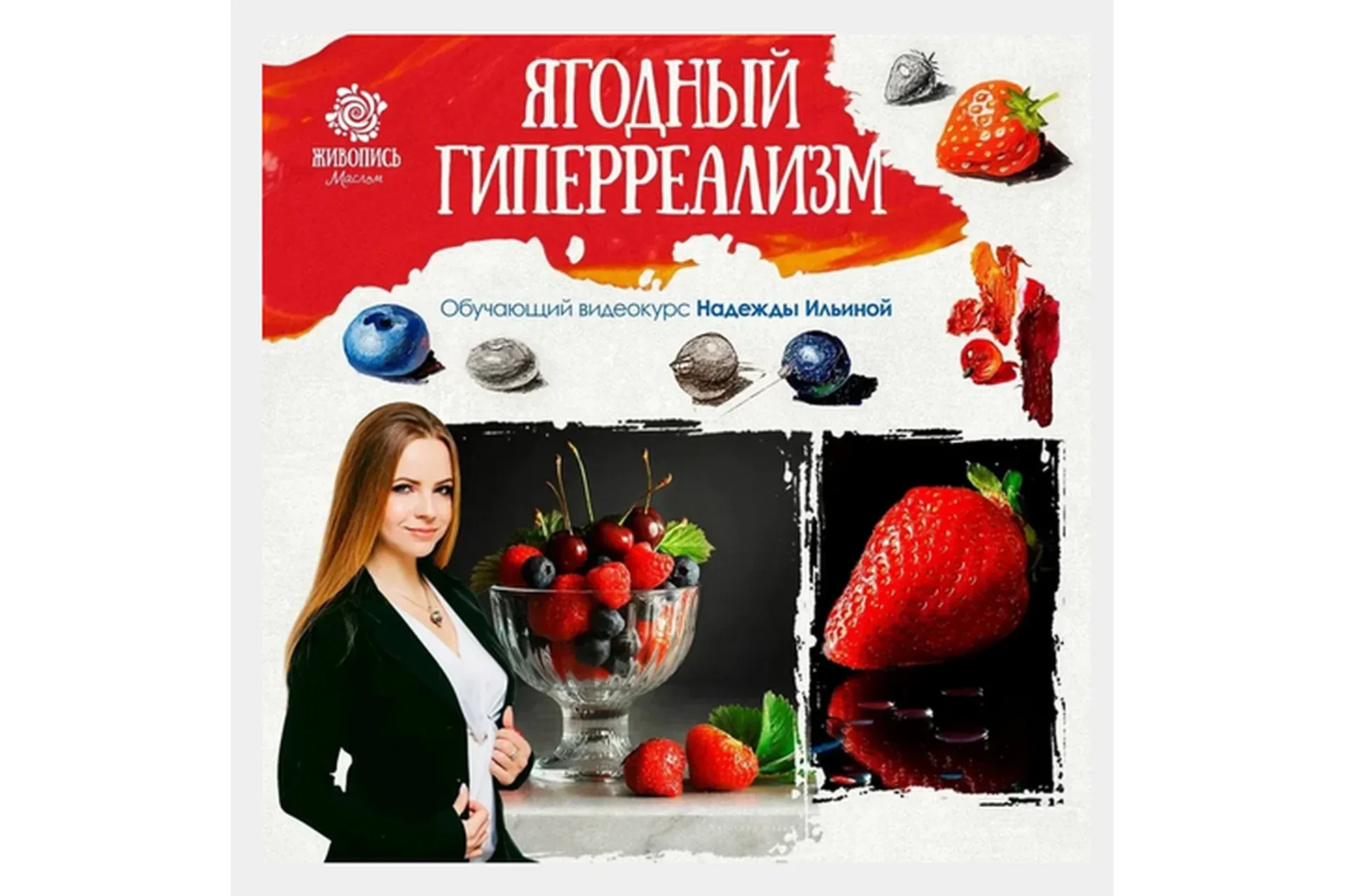 [Живопись маслом] Ягодный гиперреализм (Надежда Ильина)