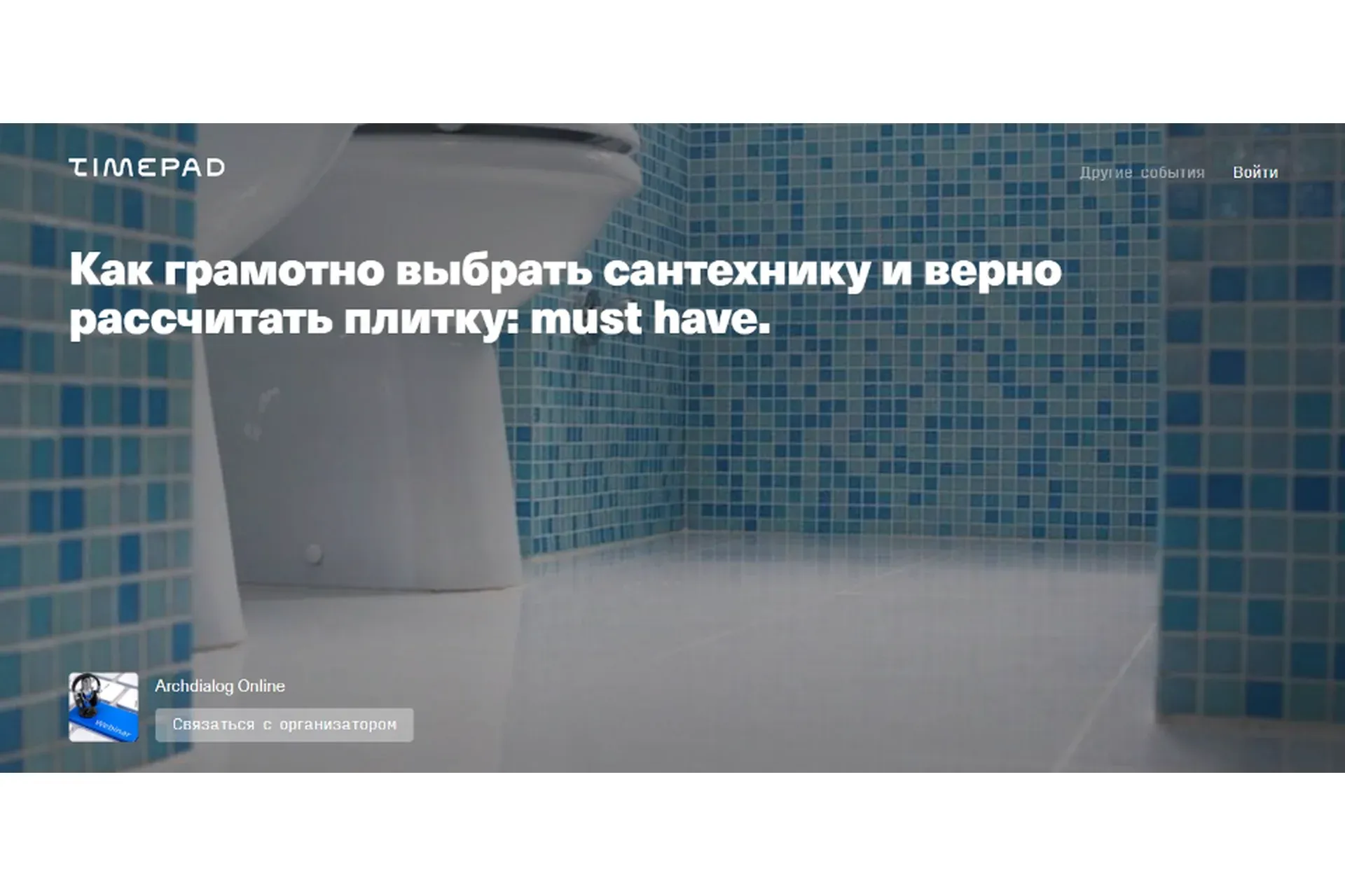 [Archdialog Online] Как грамотно выбрать сантехнику и верно рассчитать плитку (Анна Миганова)