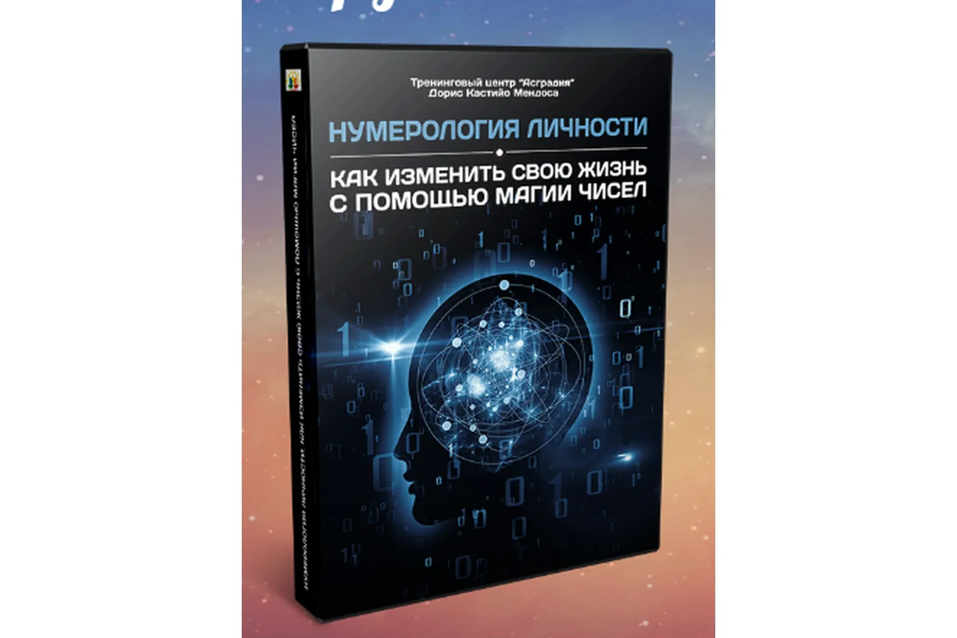 Божественная матрица денег (Дорис Кастийо Мендоса)