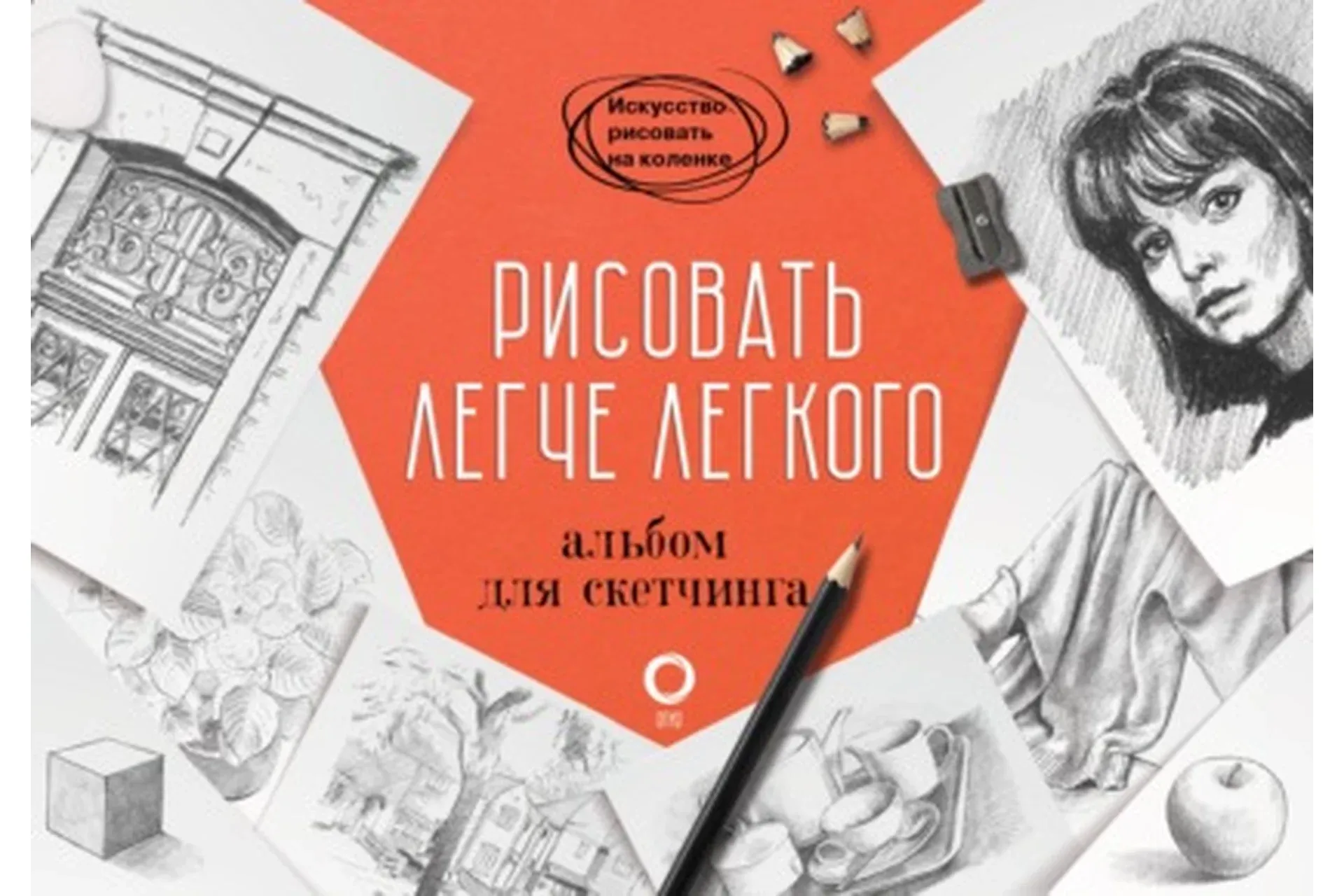 Рисовать легче легкого. Альбом для скетчинга (Баррингтон Барбер)