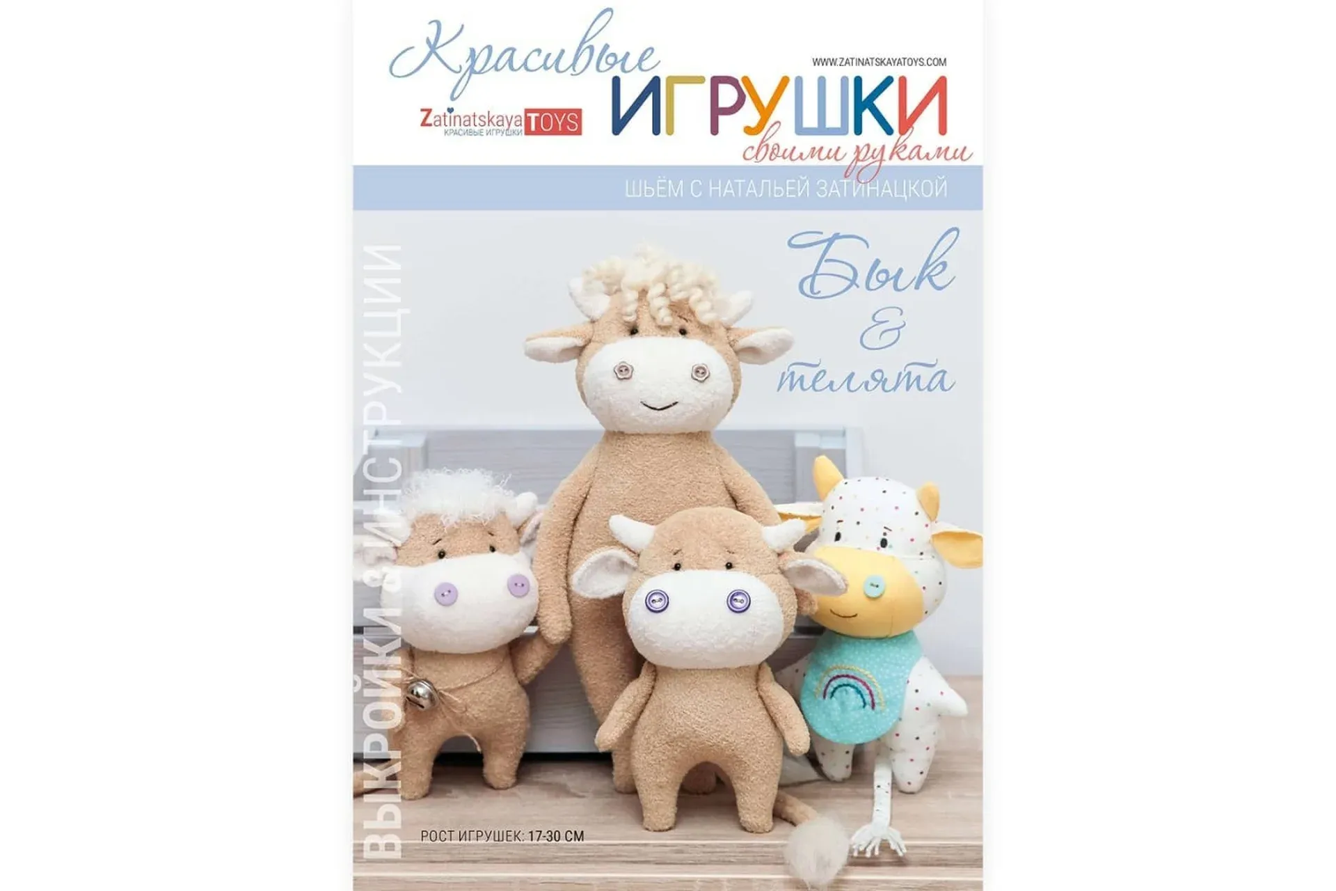 Выкройка мягкой игрушки Бык и Бычки (Наталья Затинацкая)