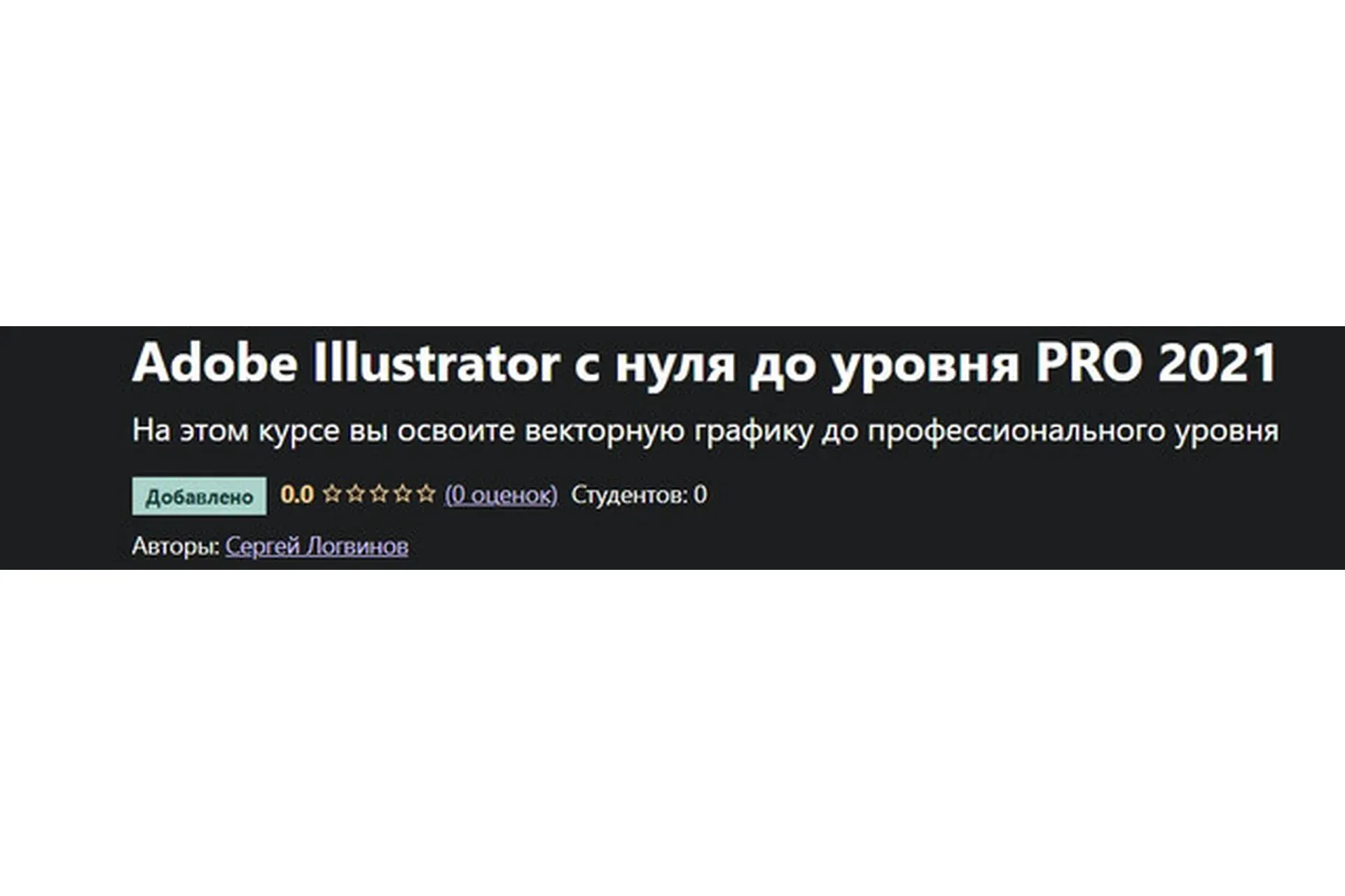 [Udemy] Adobe Illustrator с нуля до уровня PRO 2021 (Сергей Логвинов)