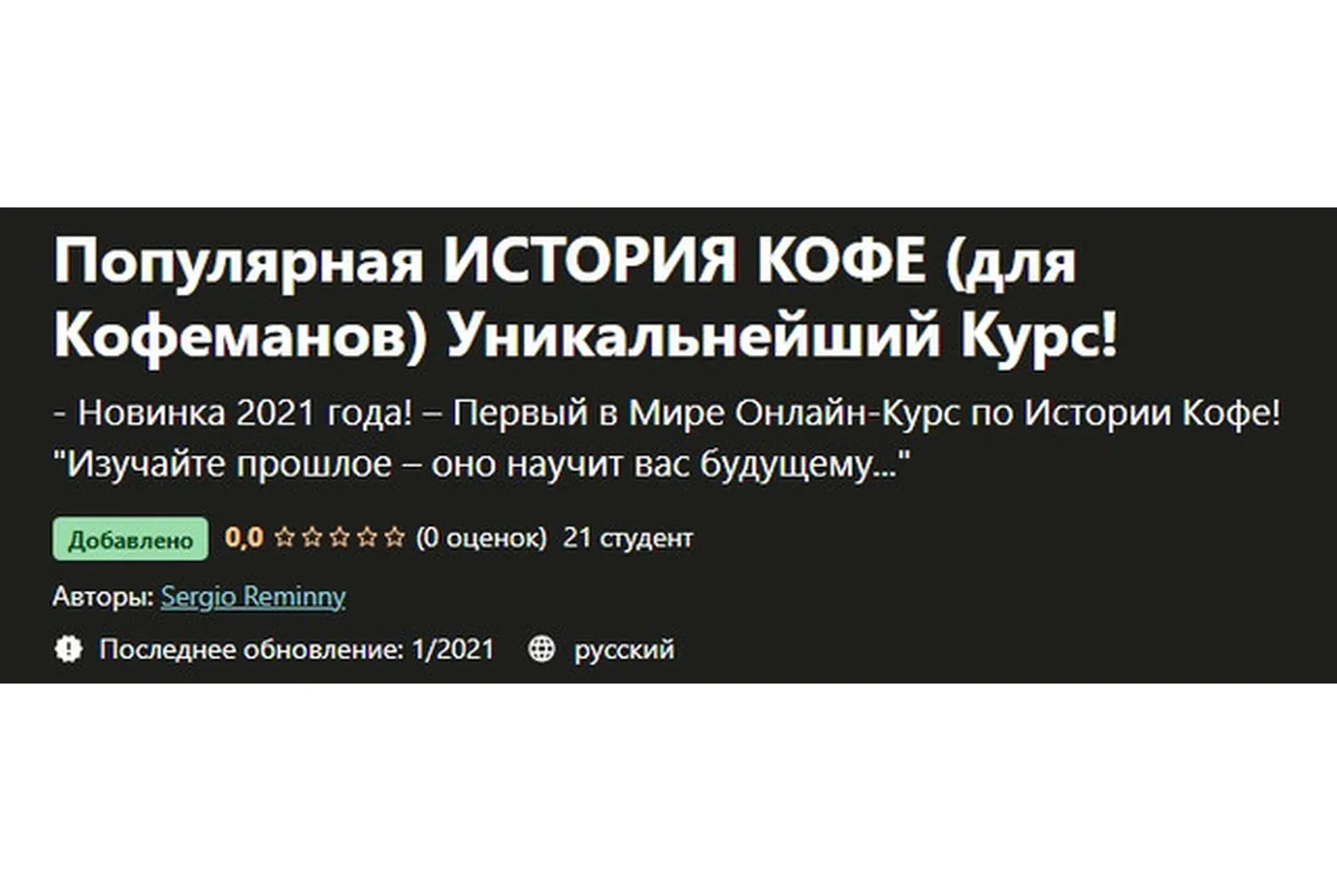 [udemy] Популярная история кофе (для Кофеманов) Уникальнейший Курс! (Sergio Reminny)