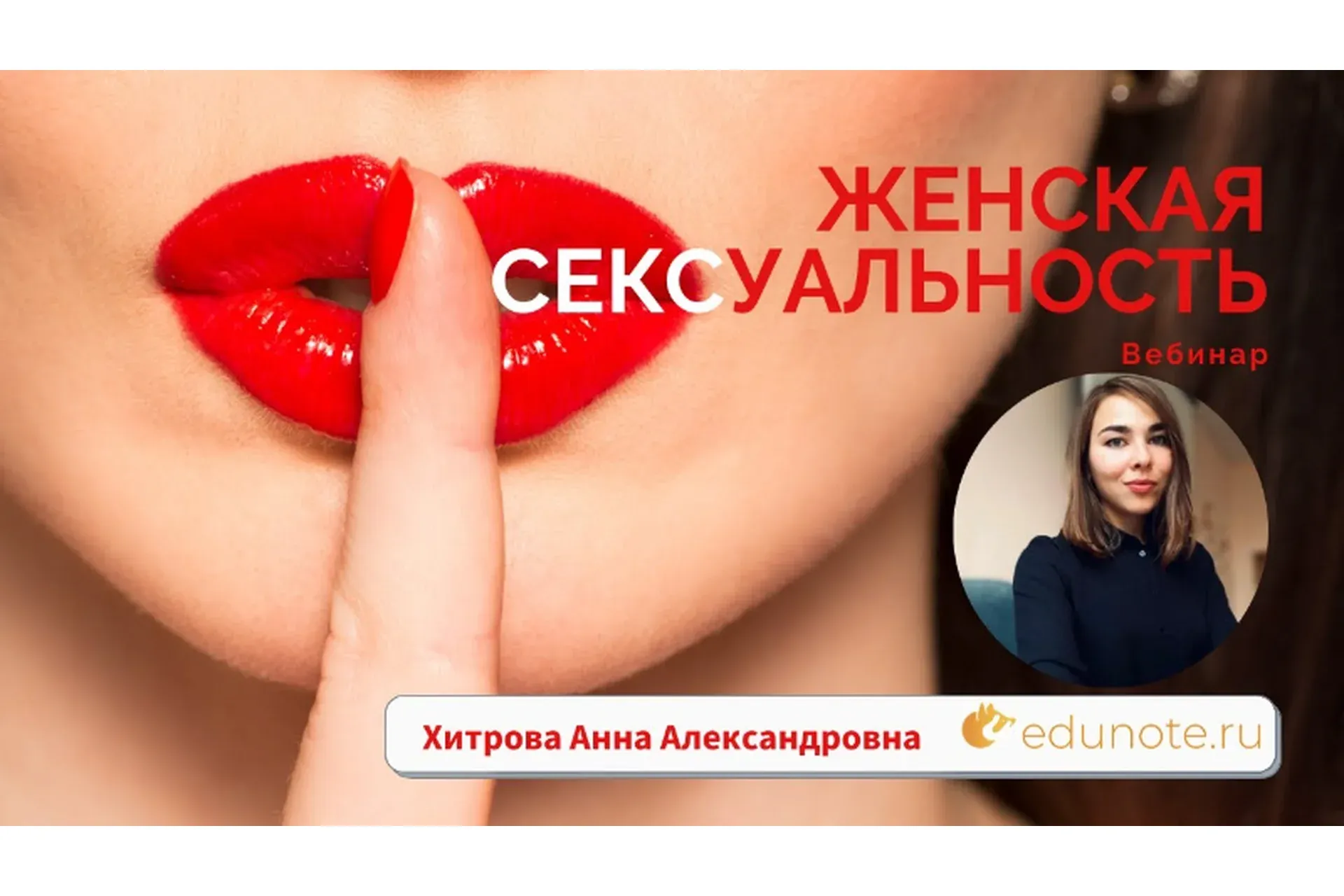[EduNote] Женская сексуальность (Анна Хитрова)