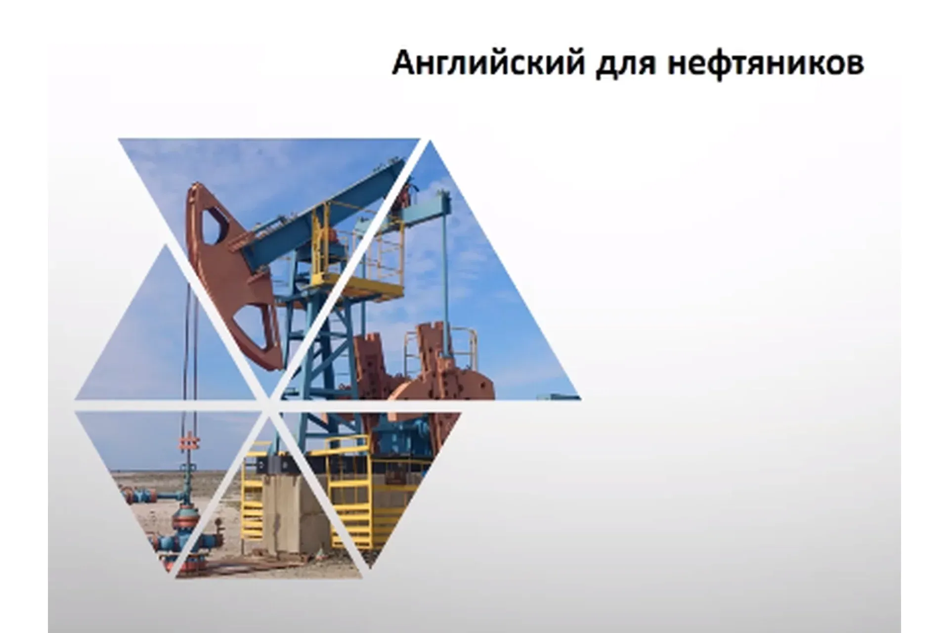 [Udemy] Английский для Нефтяников / English for Careers - Oil & Gas