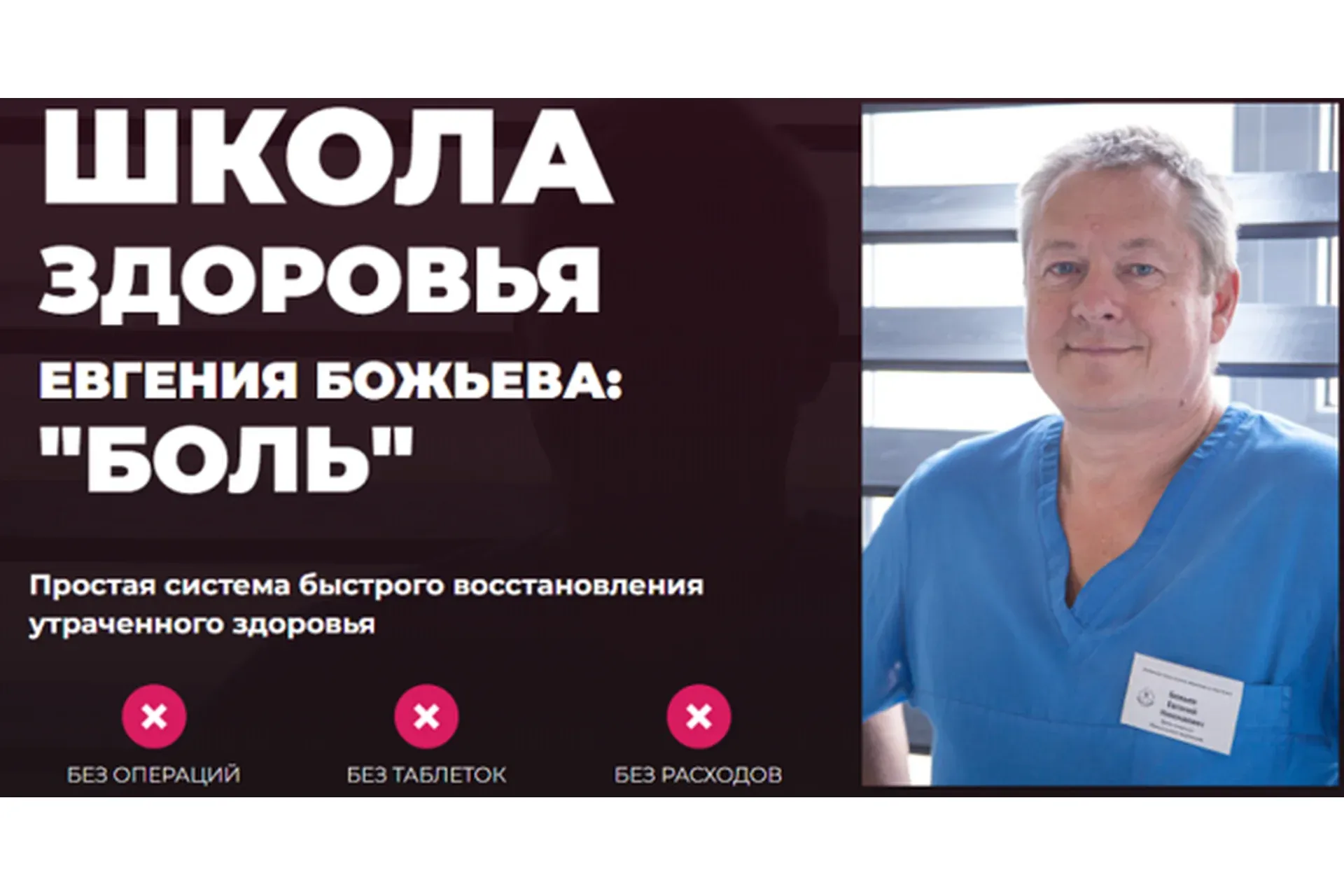 Боль. Тариф «Самостоятельный» (Евгений Божьев)