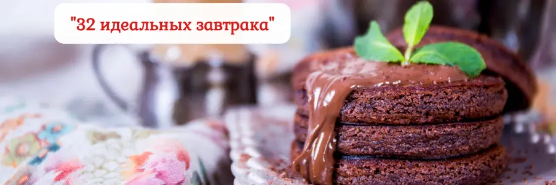 [Pastry is magic] 32 идеальных завтрака. Тариф самостоятельный (Нина Тарасова)
