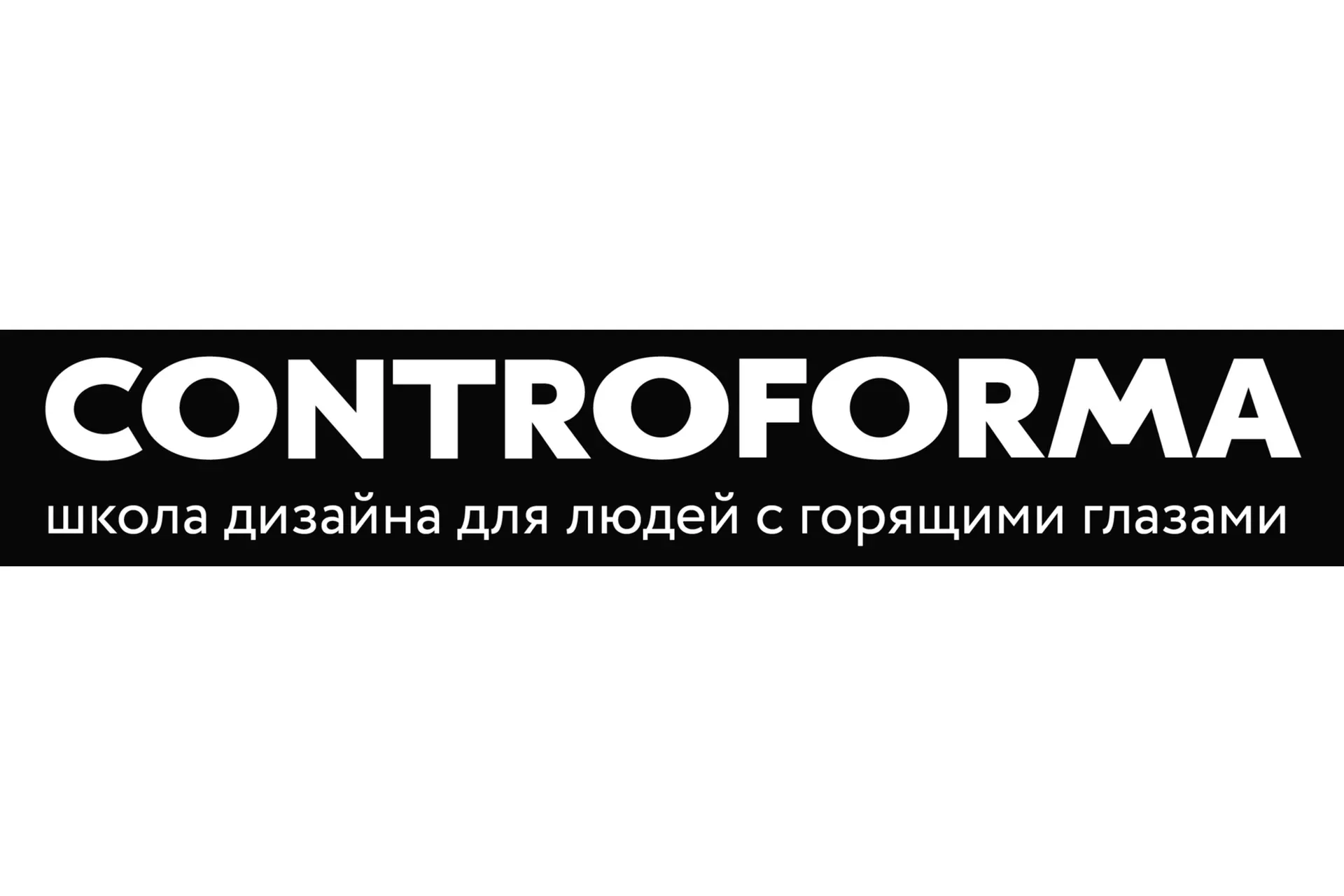 [Controforma] Школа текста  (Саша Лаковникова)