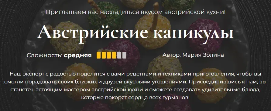 [Кулинарная школа SensEat] Австрийские каникулы (Мария Золина)
