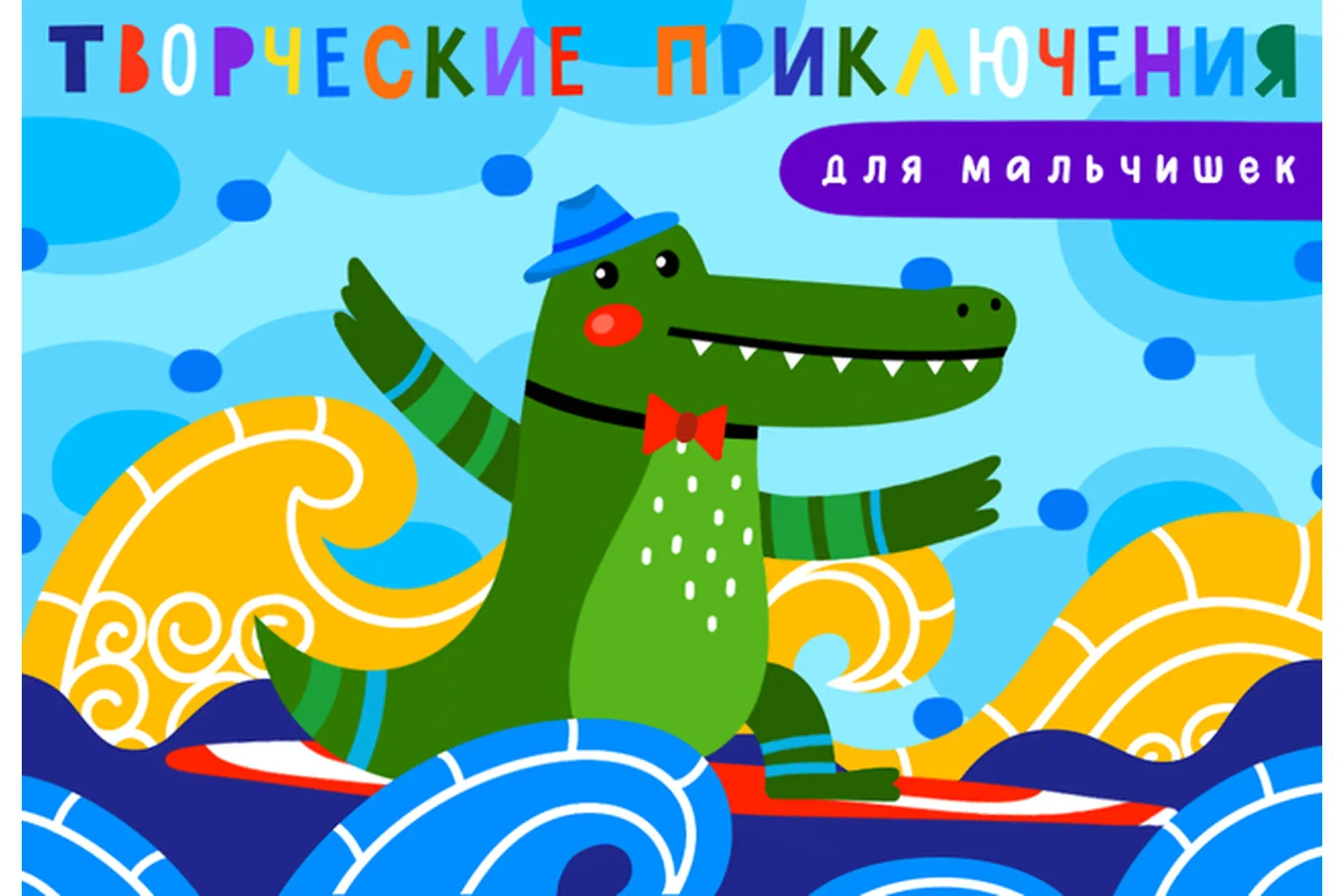 [Lil School] Творческие приключения для мальчишек