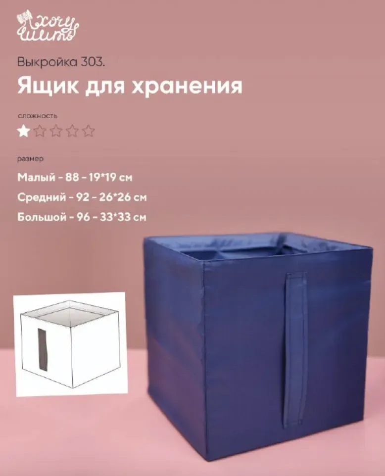 [wanttosew] Ящик для хранения №303