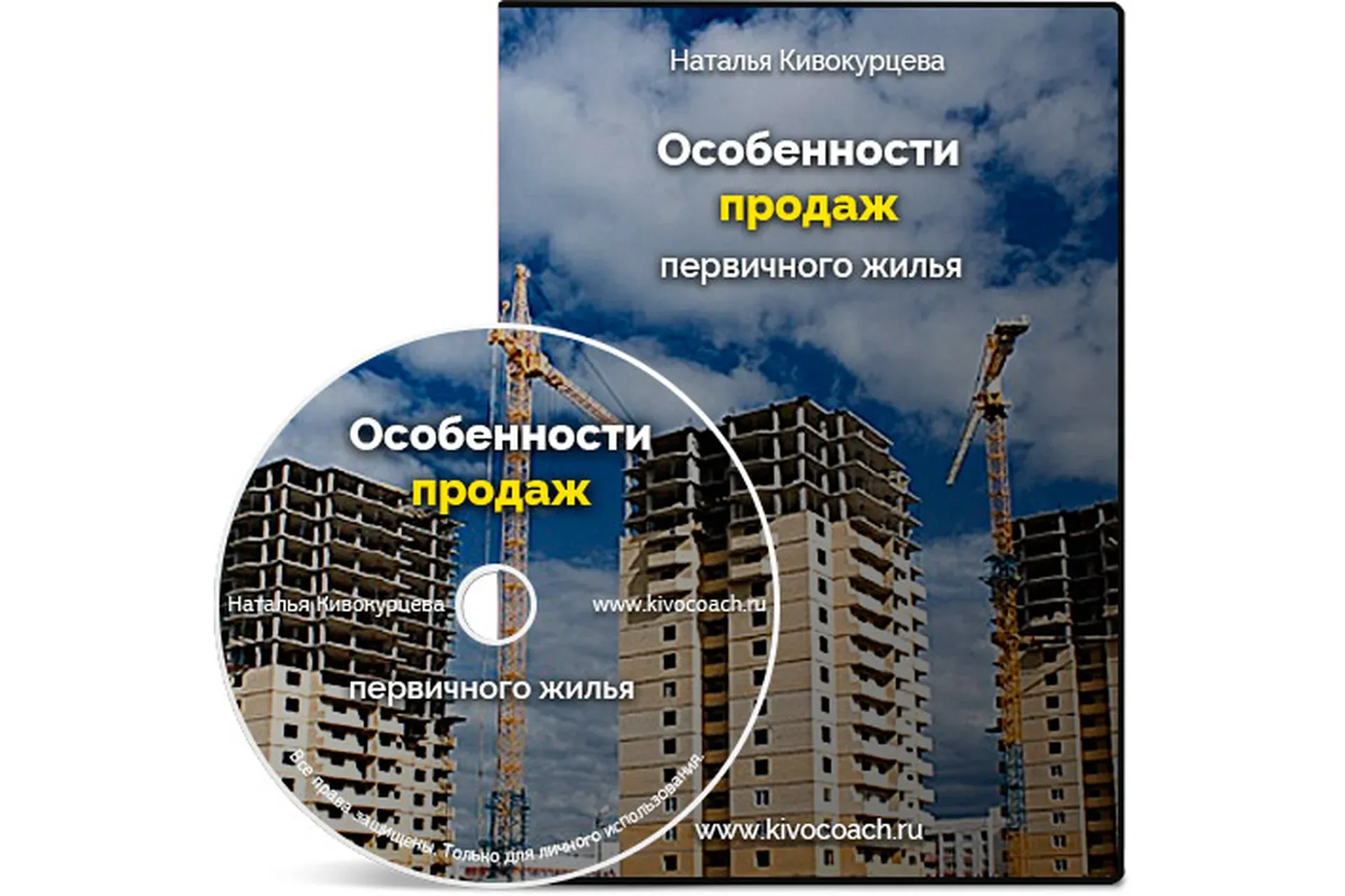 Особенности продаж первичного жилья (Наталья Кивокурцева)
