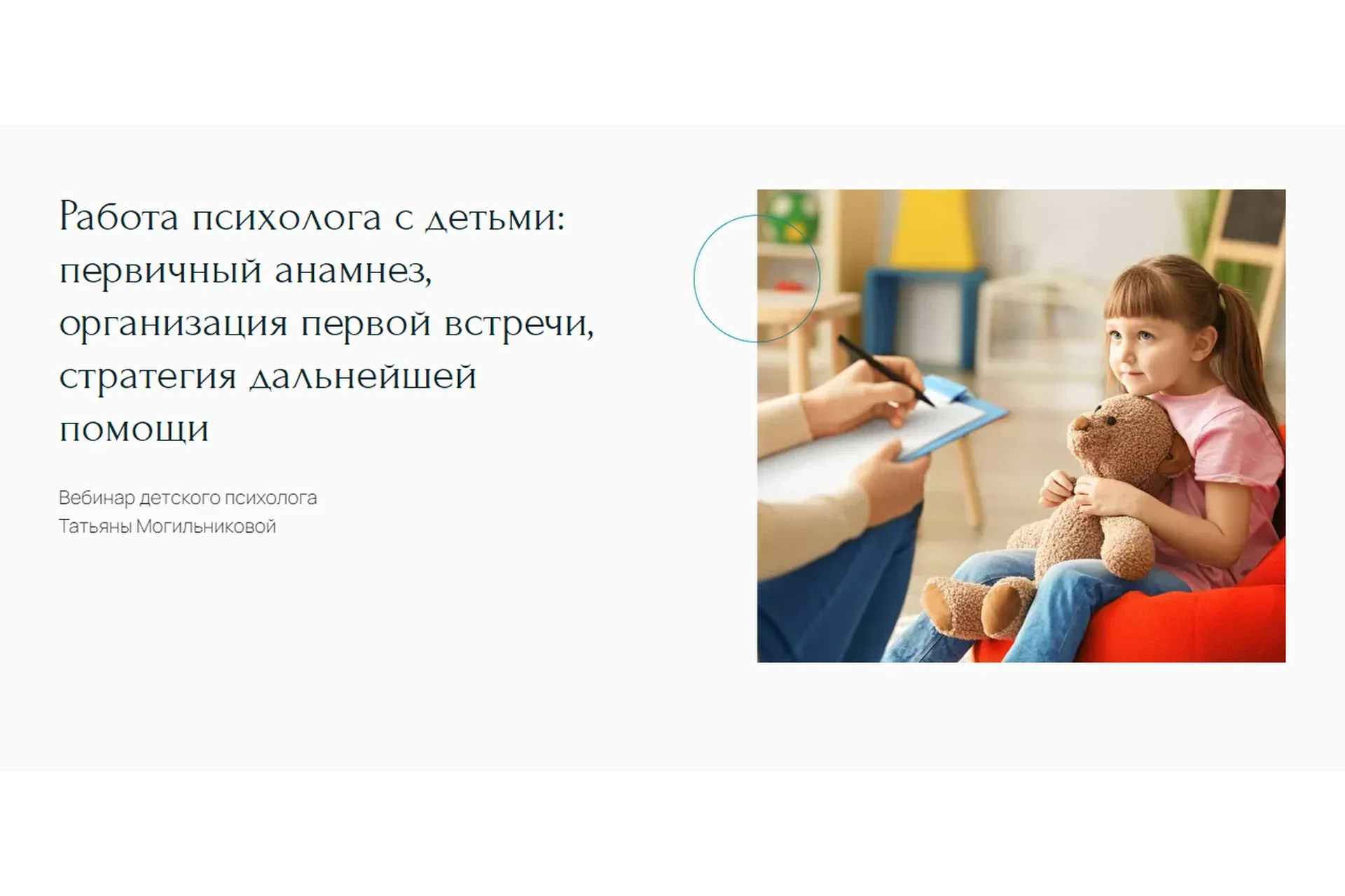Работа психолога с детьми: первичный анамнез, организация первой встречи (Татьяна Могильникова)