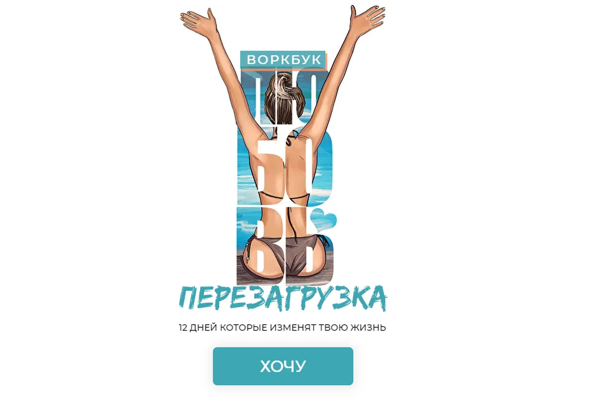 Воркбук Перезагрузка - 12 Дней Которые Изменят Твою Жизнь (Ирена Пол)