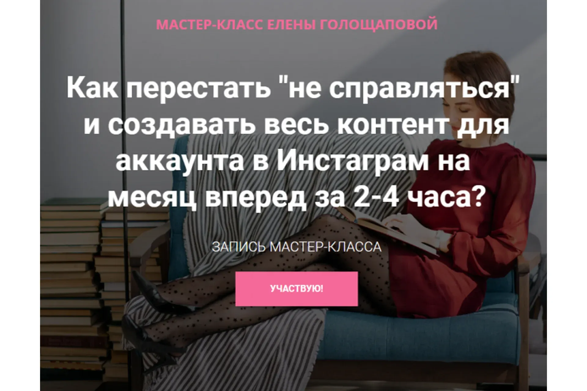 Как перестать «не справляться»и создавать весь контент для аккаунта в Инстаграм (Елена Голощапова)